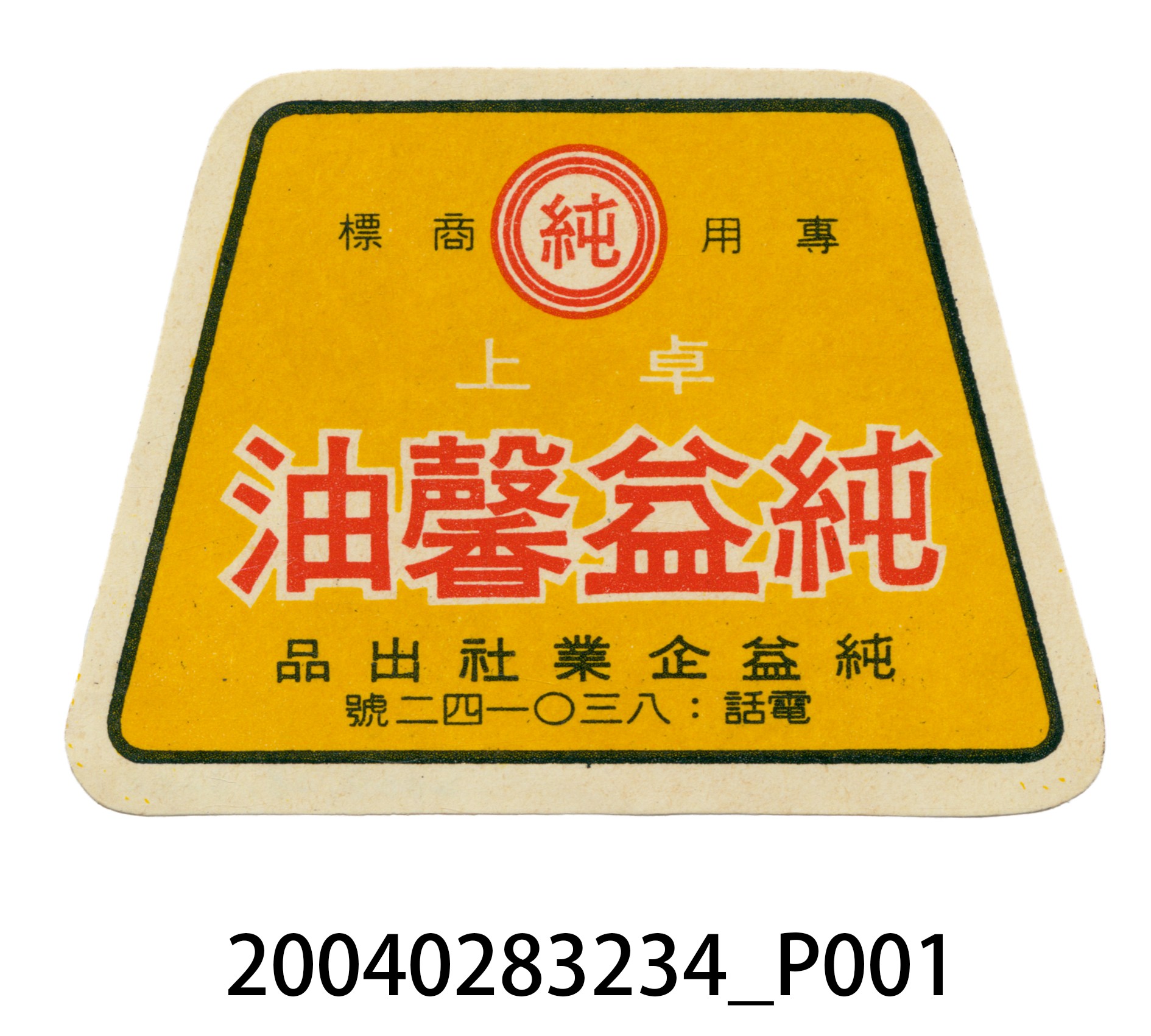 純益企業社出品純益馨油的包裝標籤 (共2張)