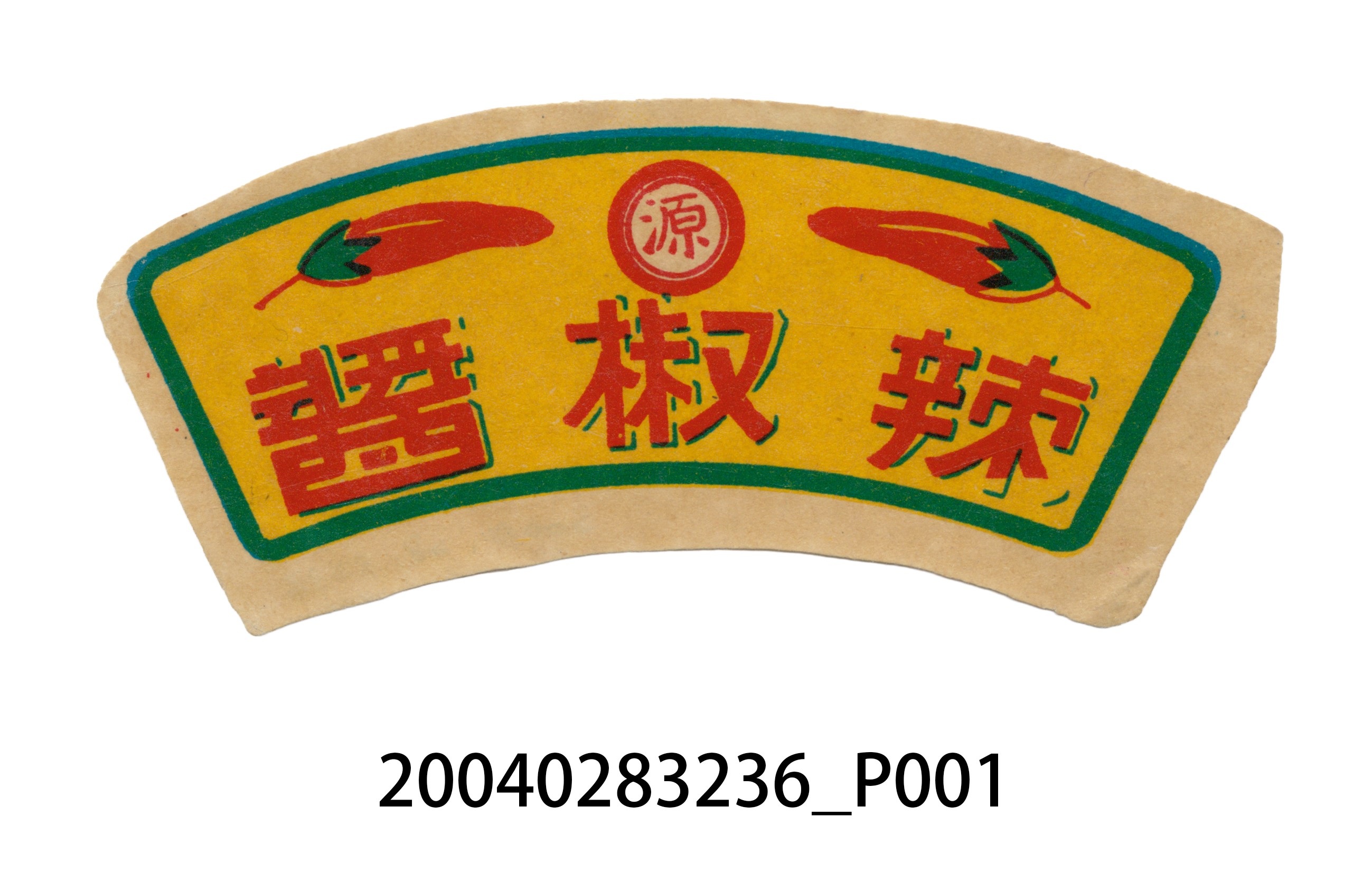 源字標辣椒醬商標 (共2張)