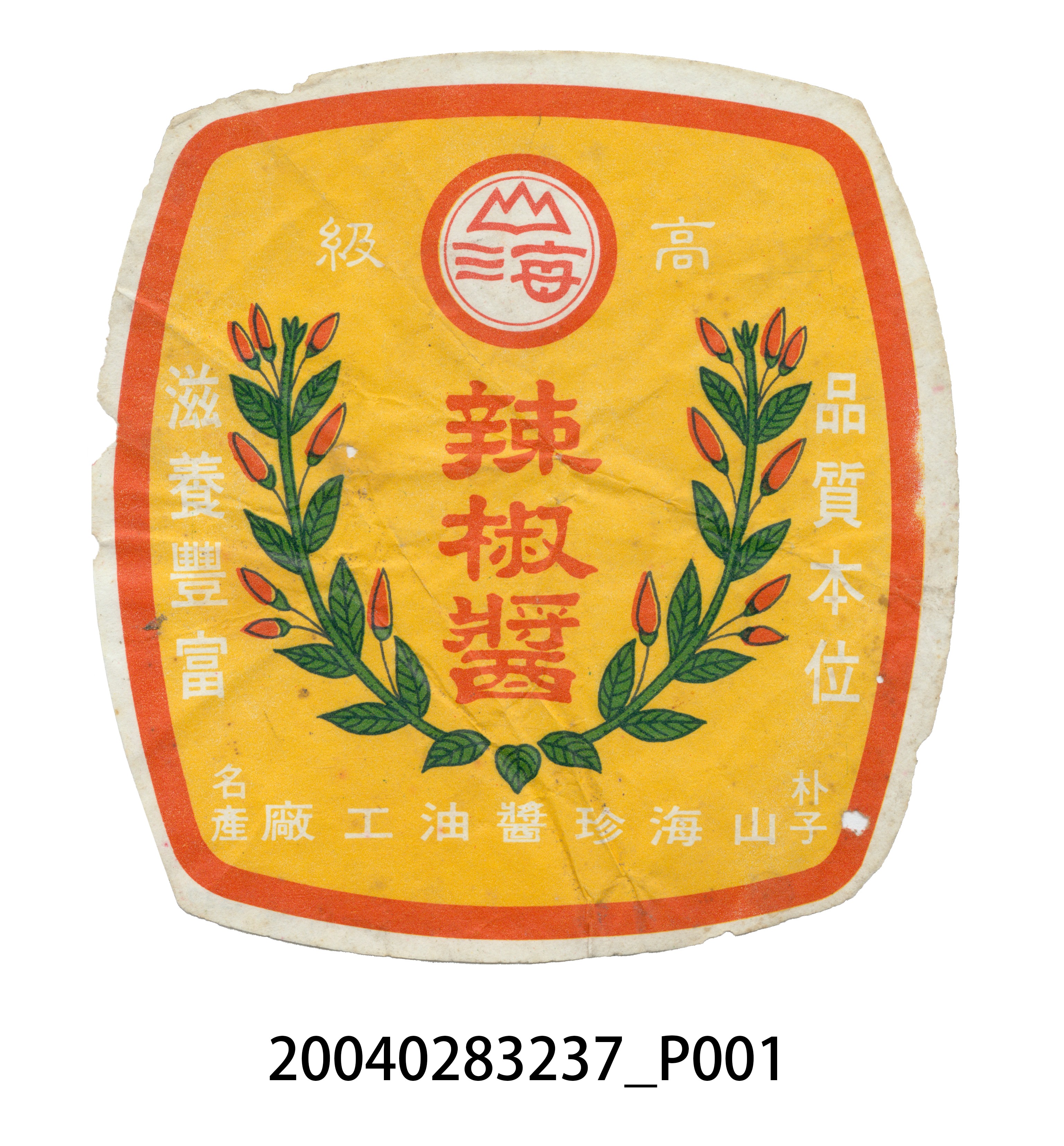 山海珍醬油工廠製高級辣椒醬的包裝標籤 (共2張)