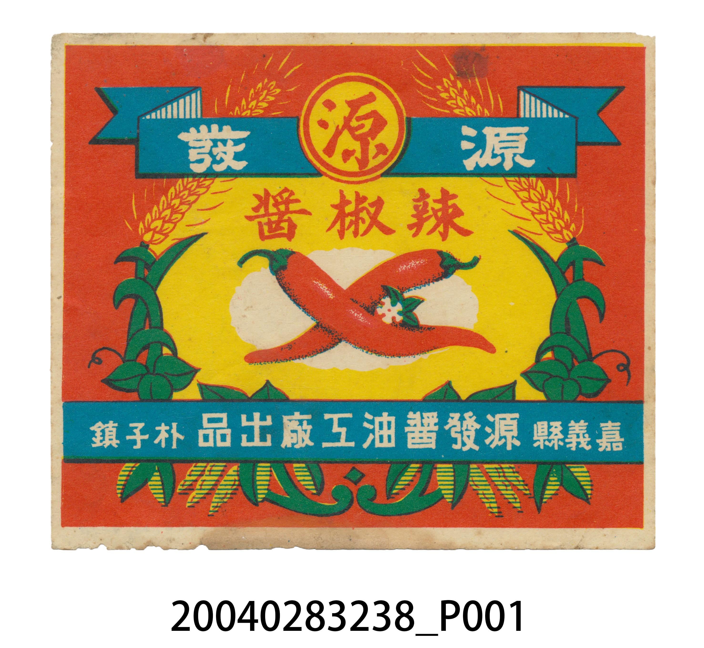 源發醬油工廠製辣椒醬商標 (共2張)
