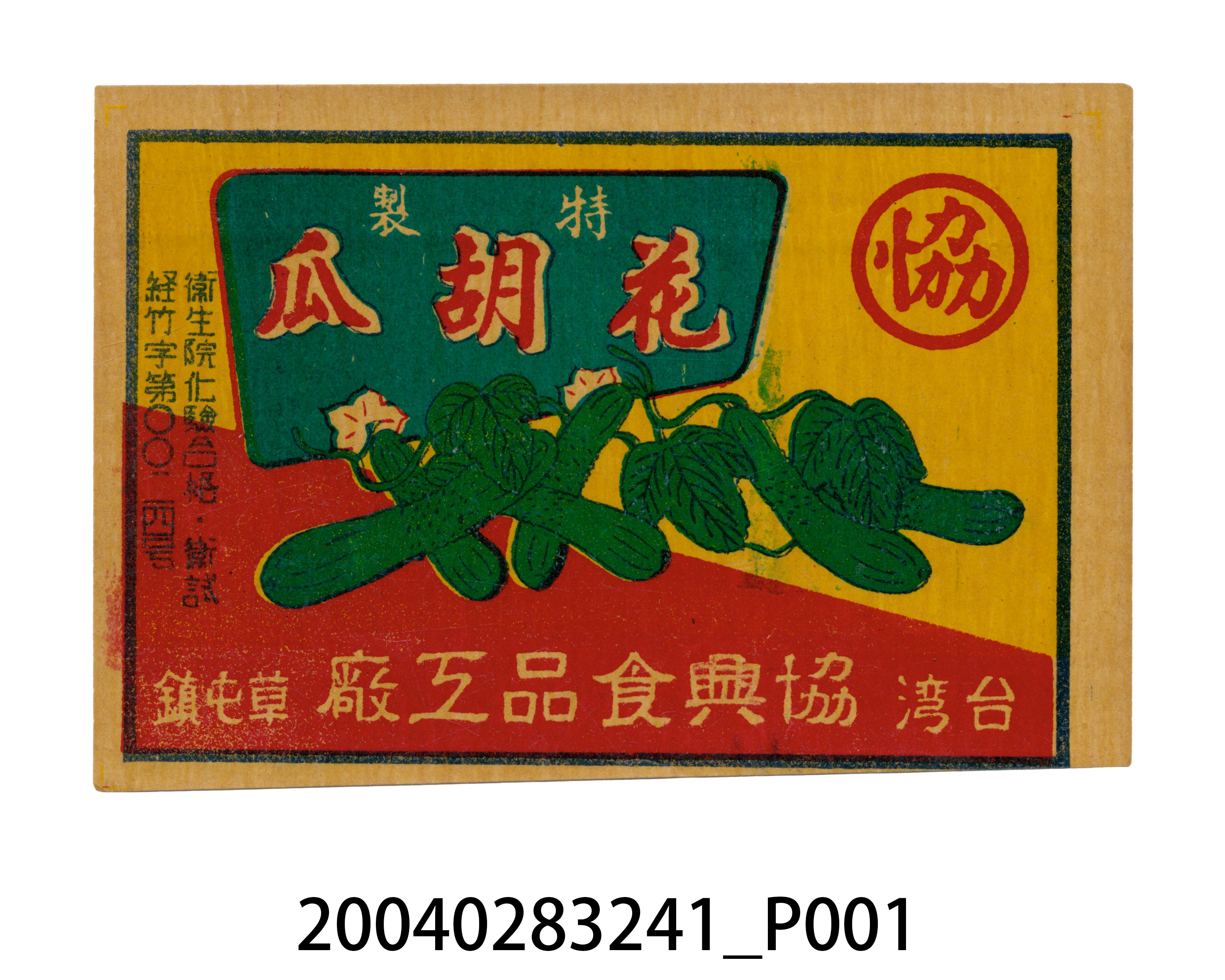 協興食品工廠製特製花胡瓜罐頭商標 (共2張)