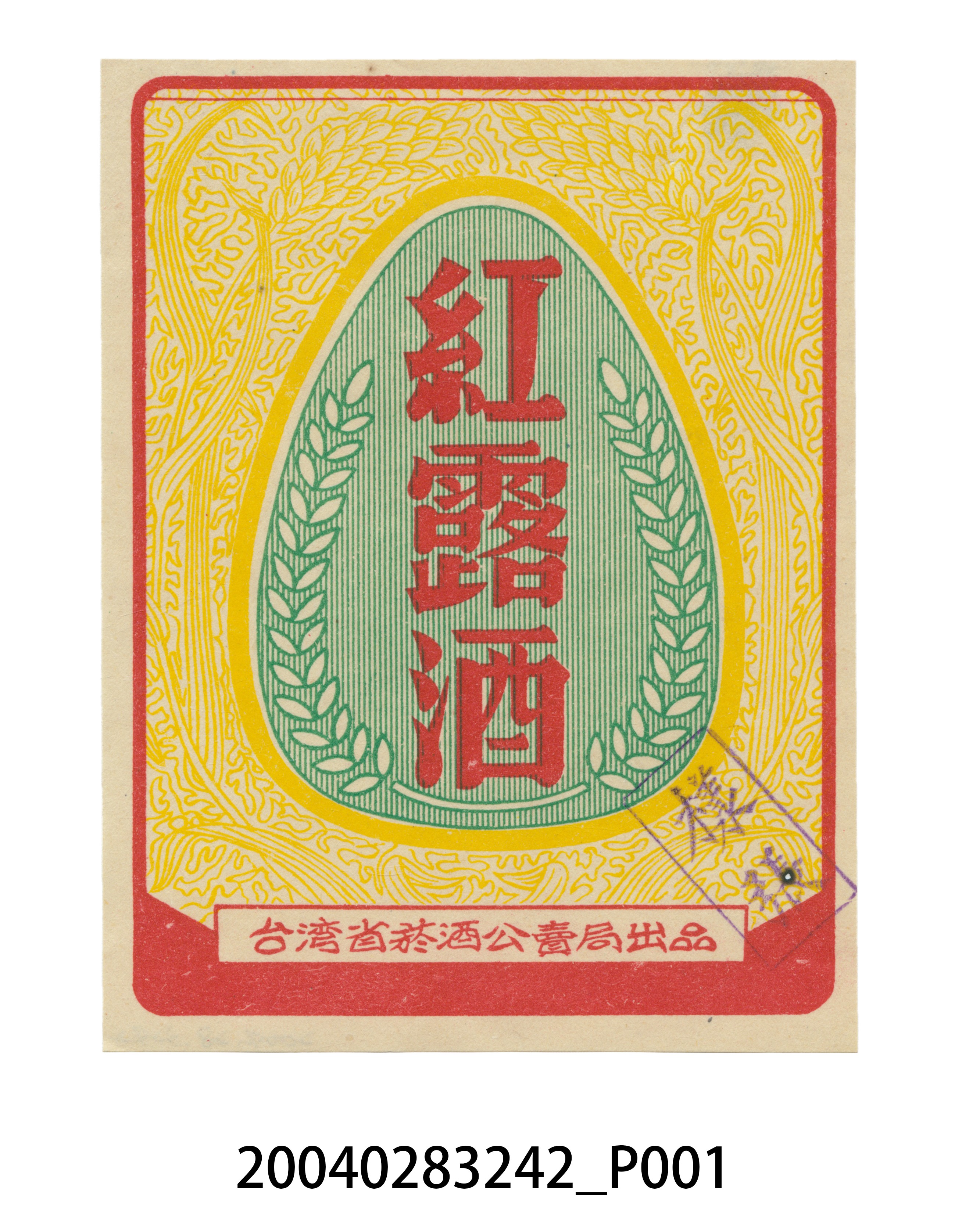 臺灣省菸酒公賣局出品紅露酒罐頭商標樣張 (共2張)