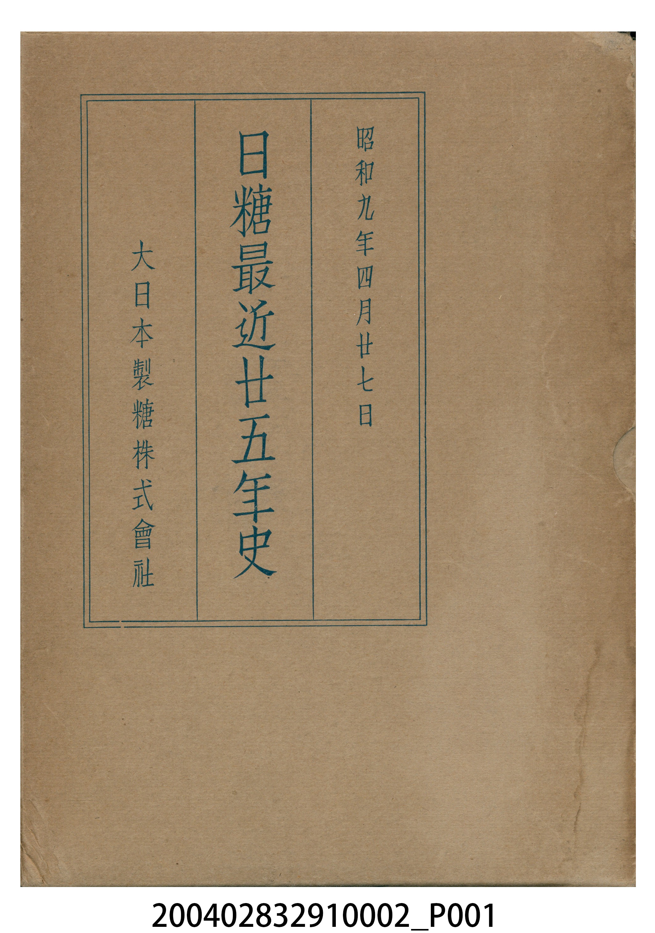 西原雄次郎編《日糖最近廿五年史》書套 (共3張)