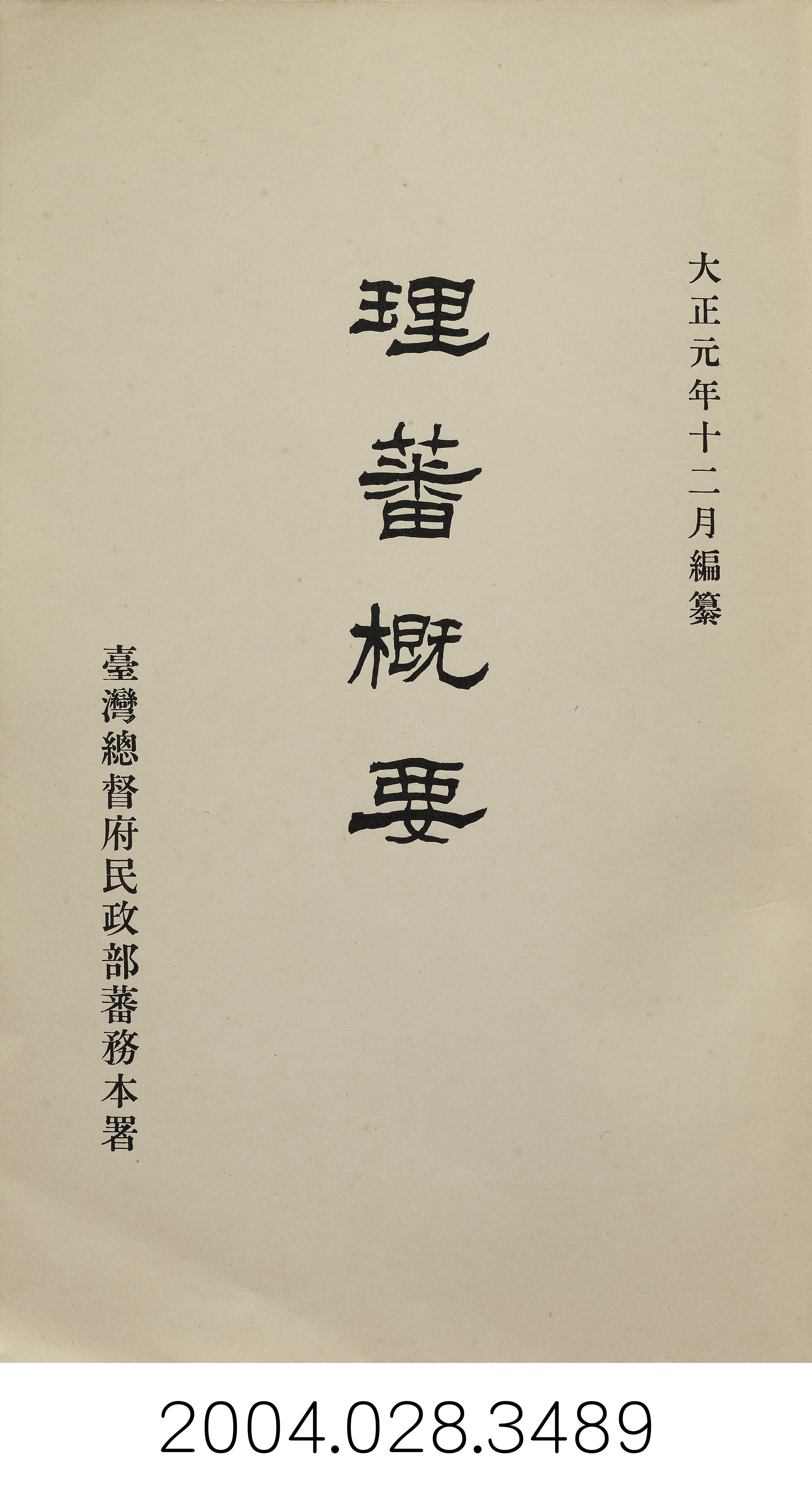 臺灣總督府民政部蕃務本署編《理蕃概要》 (共43張)