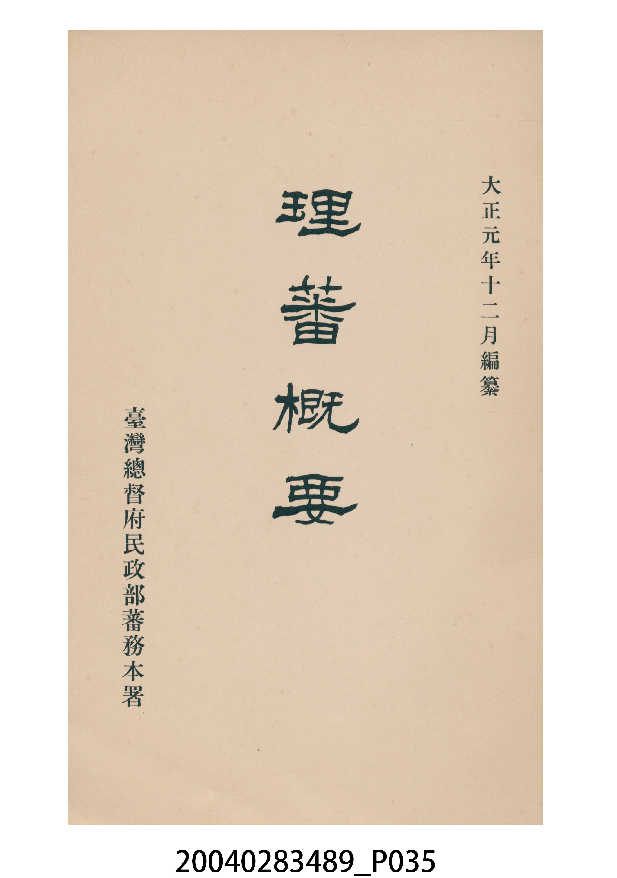 臺灣總督府民政部蕃務本署編《理蕃概要》 (共43張)