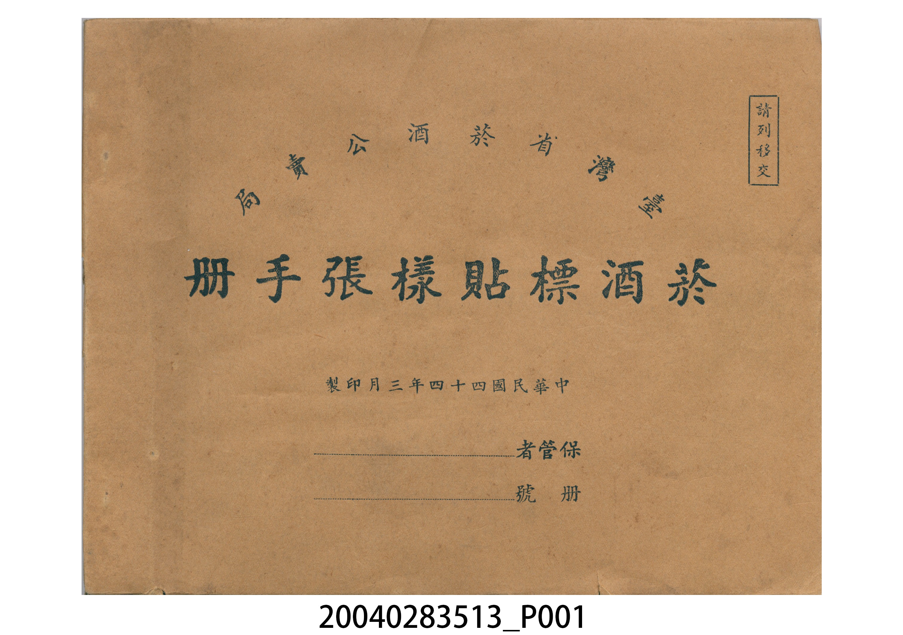 臺灣省菸酒公賣局印製菸酒標貼樣張手冊 (共49張)