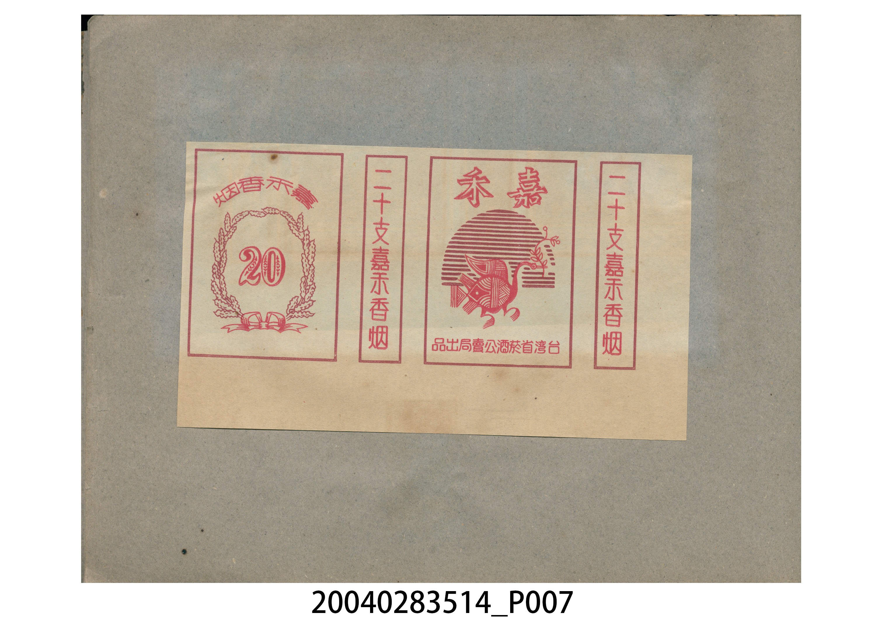 菸酒標貼樣張手冊 (共47張)