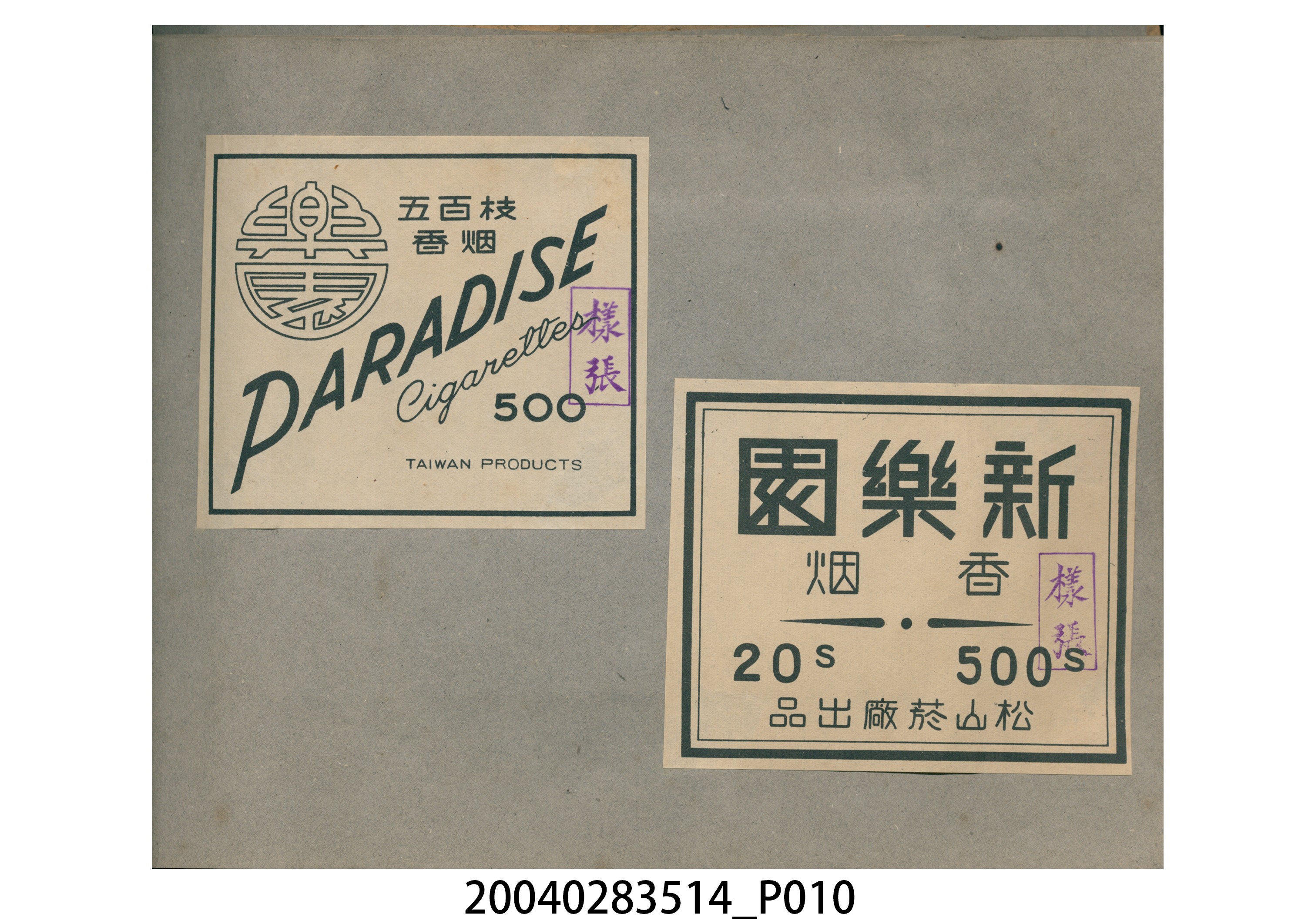 菸酒標貼樣張手冊 (共47張)