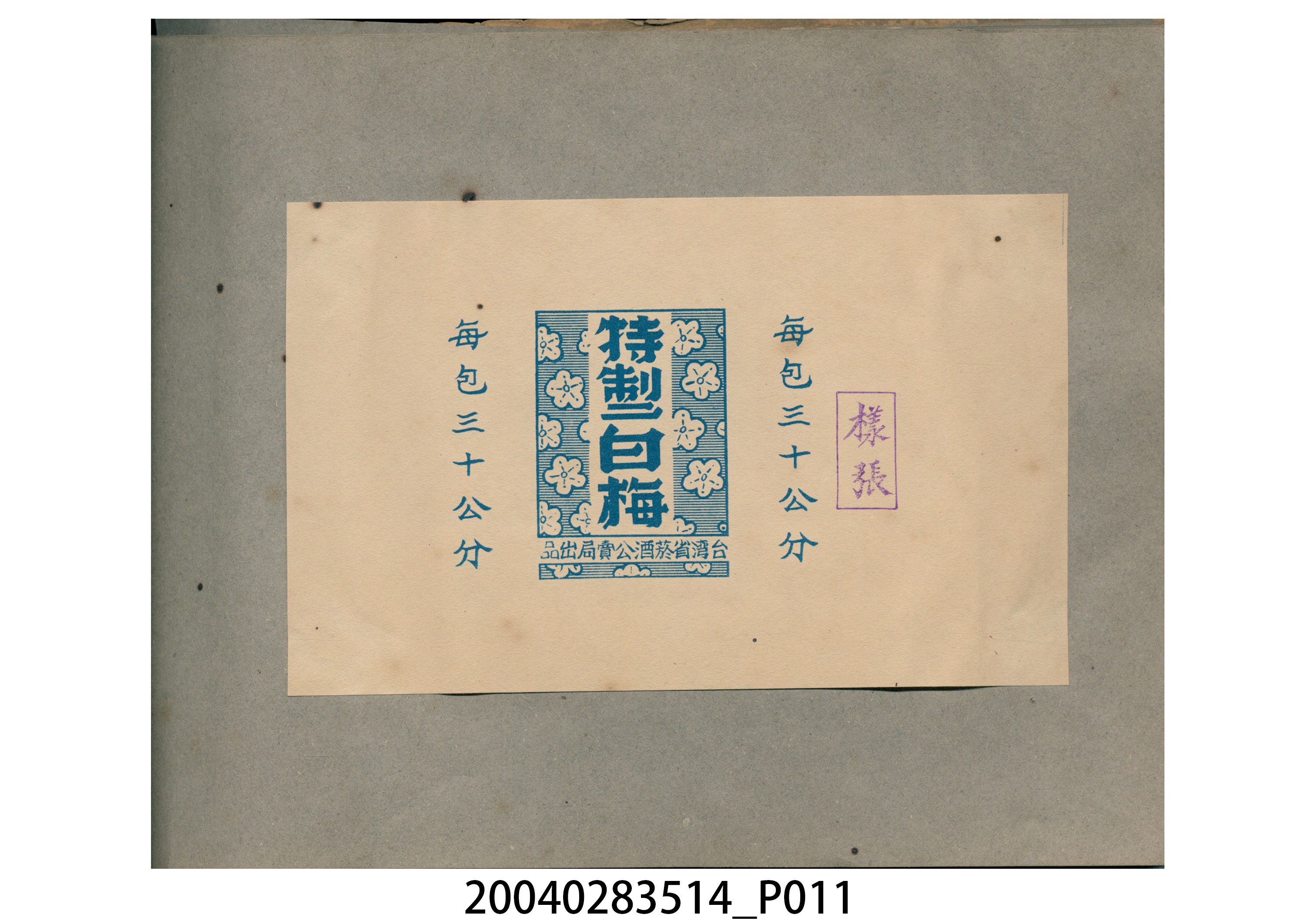 菸酒標貼樣張手冊 (共47張)