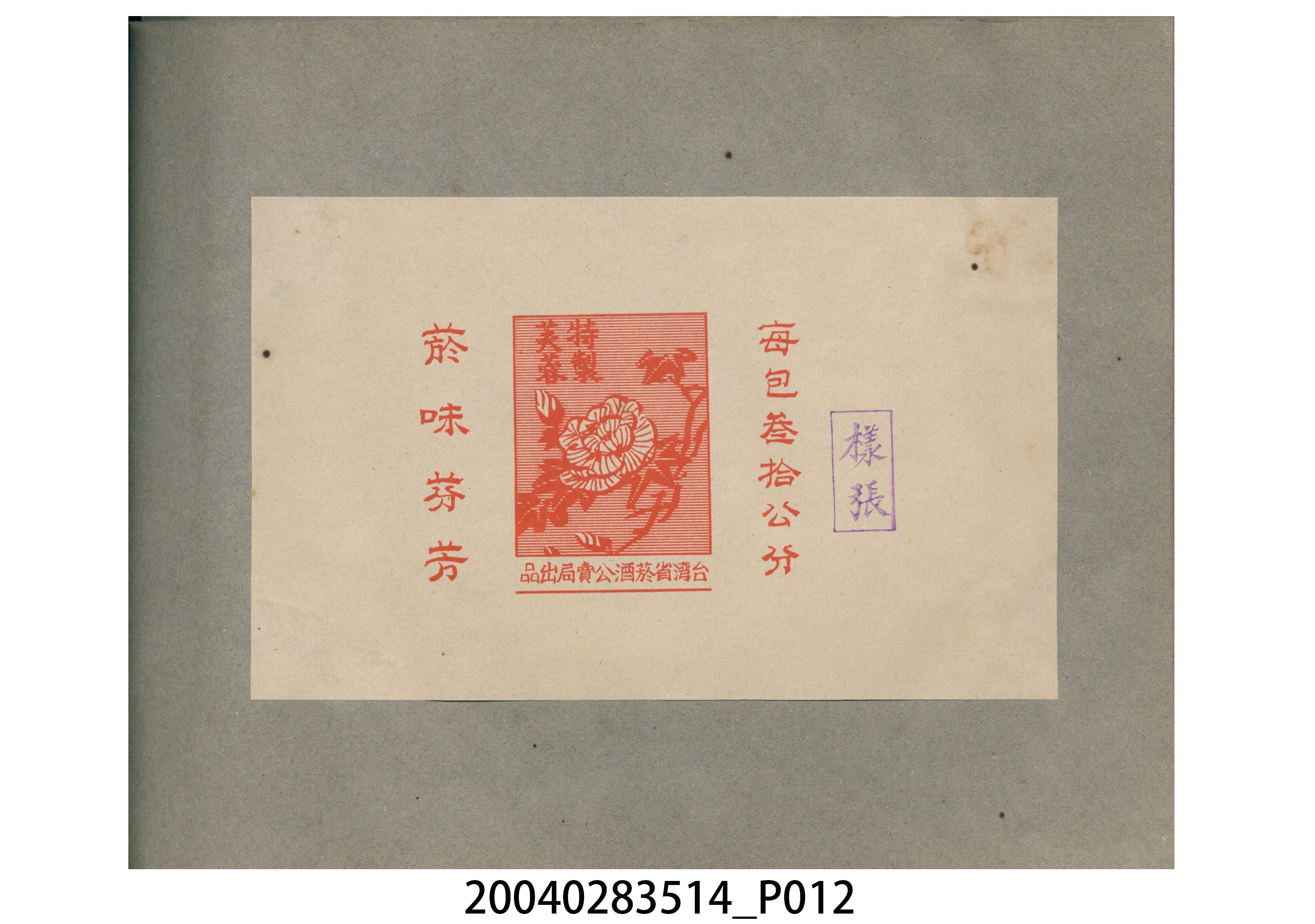 菸酒標貼樣張手冊 (共47張)