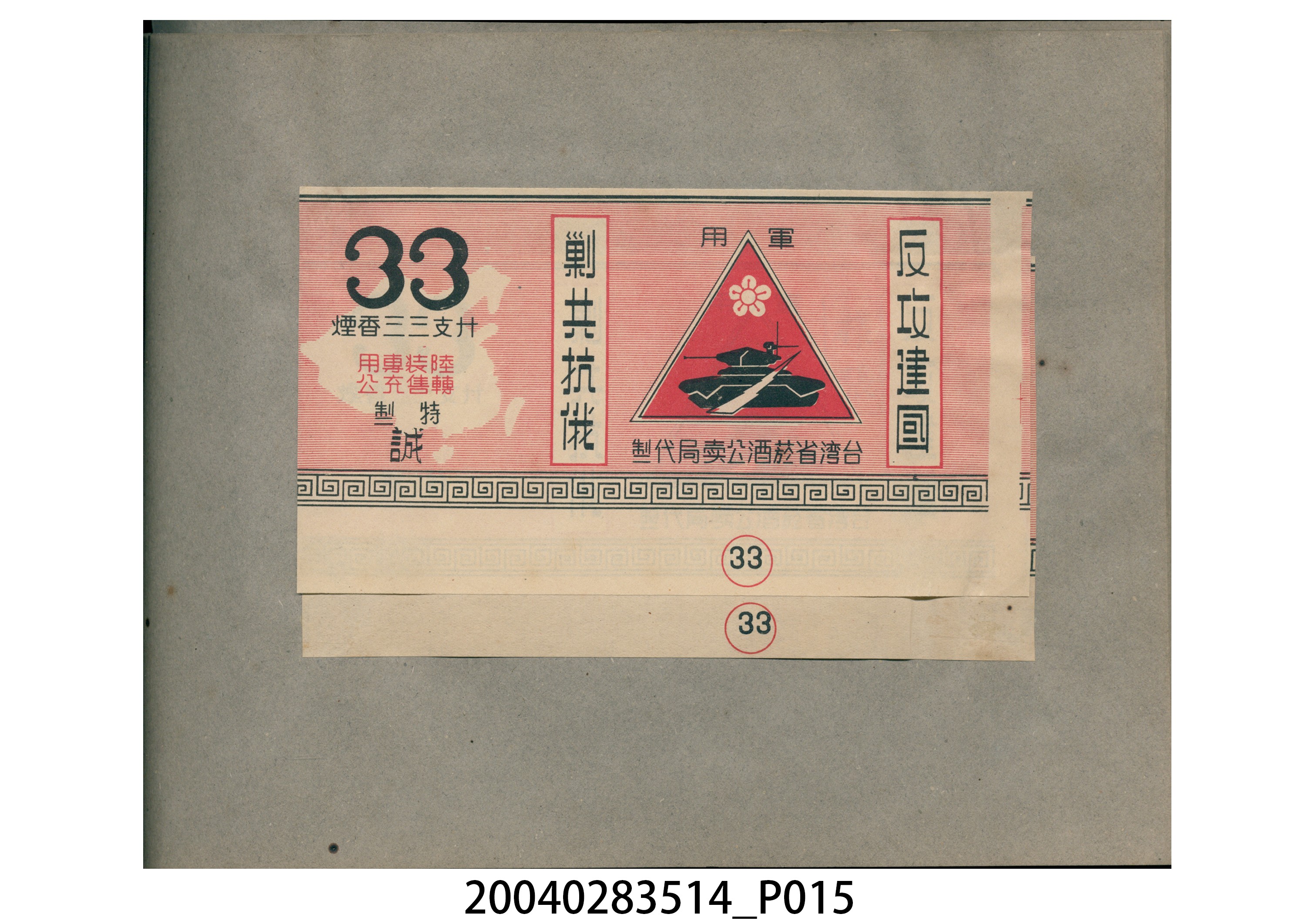 菸酒標貼樣張手冊 (共47張)