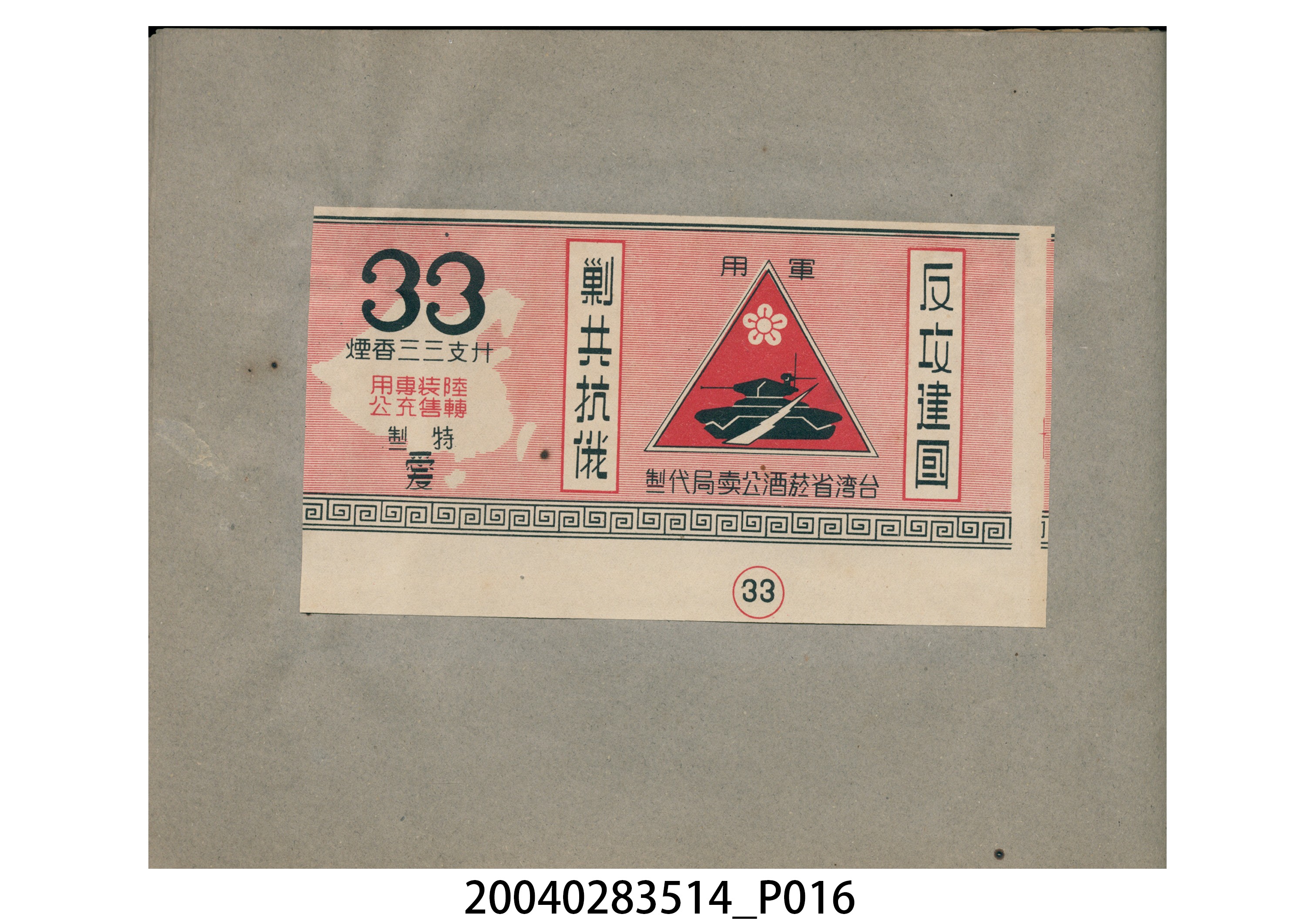 菸酒標貼樣張手冊 (共47張)