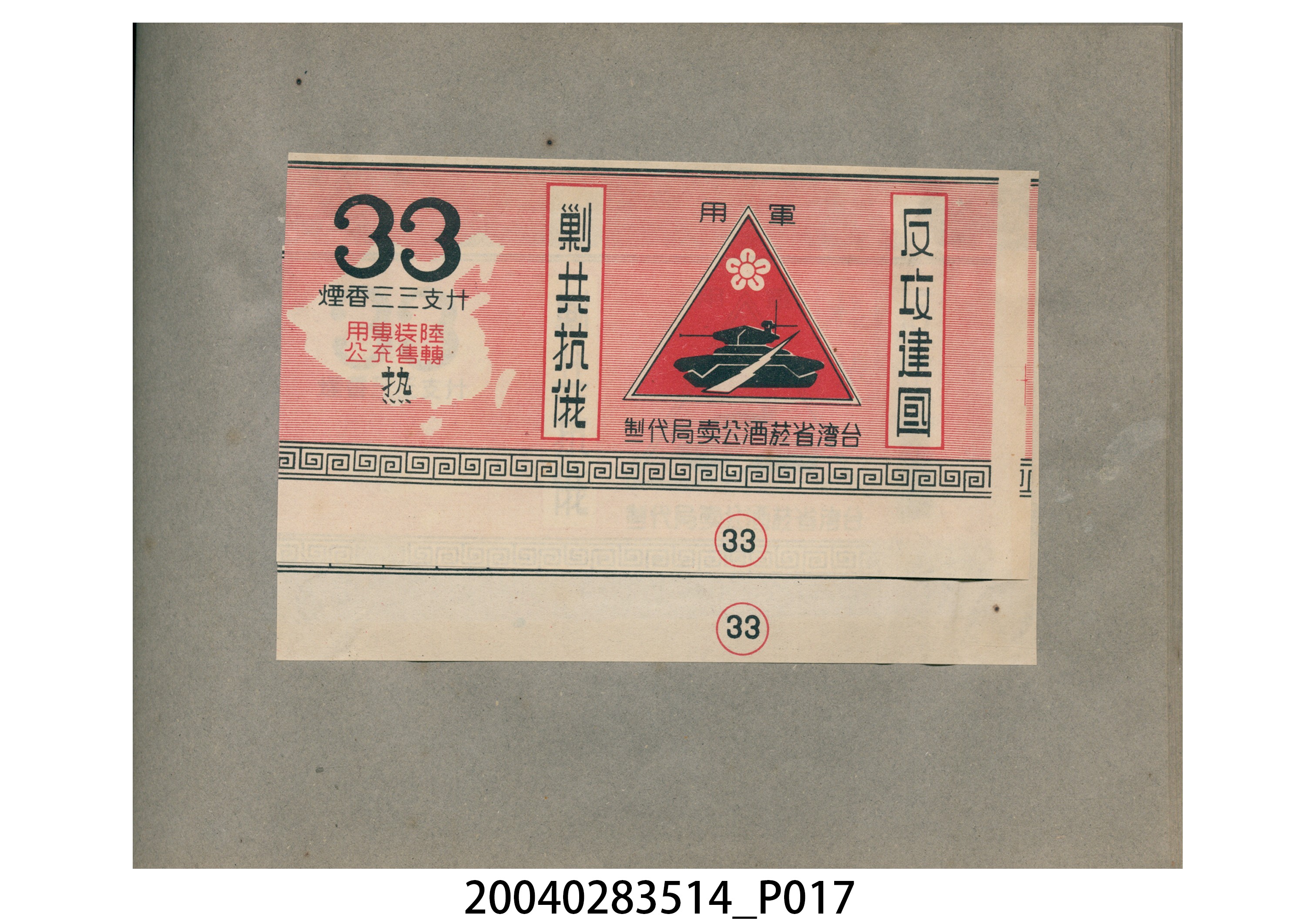 菸酒標貼樣張手冊 (共47張)