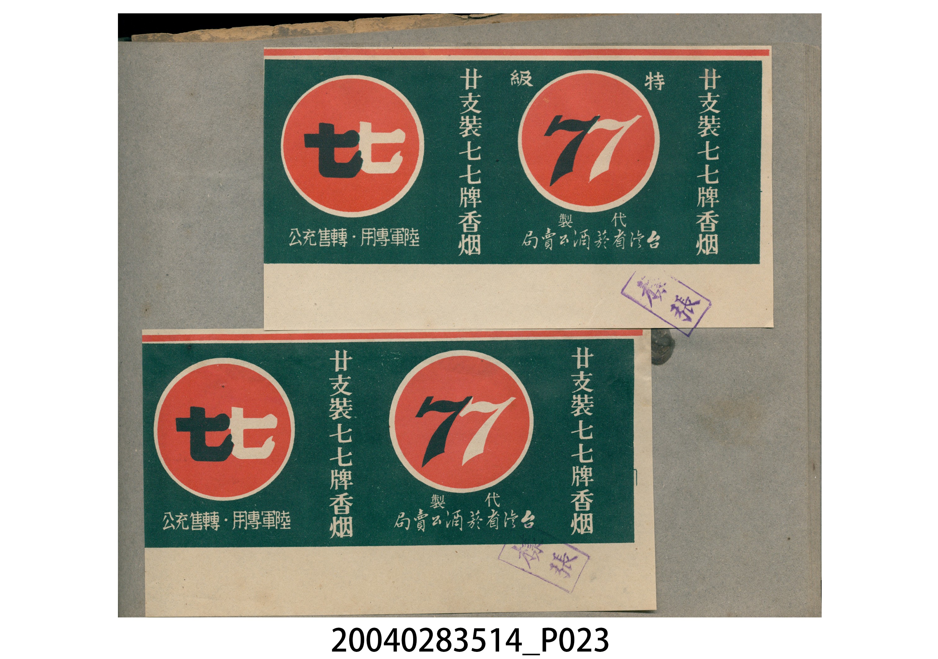 菸酒標貼樣張手冊 (共47張)