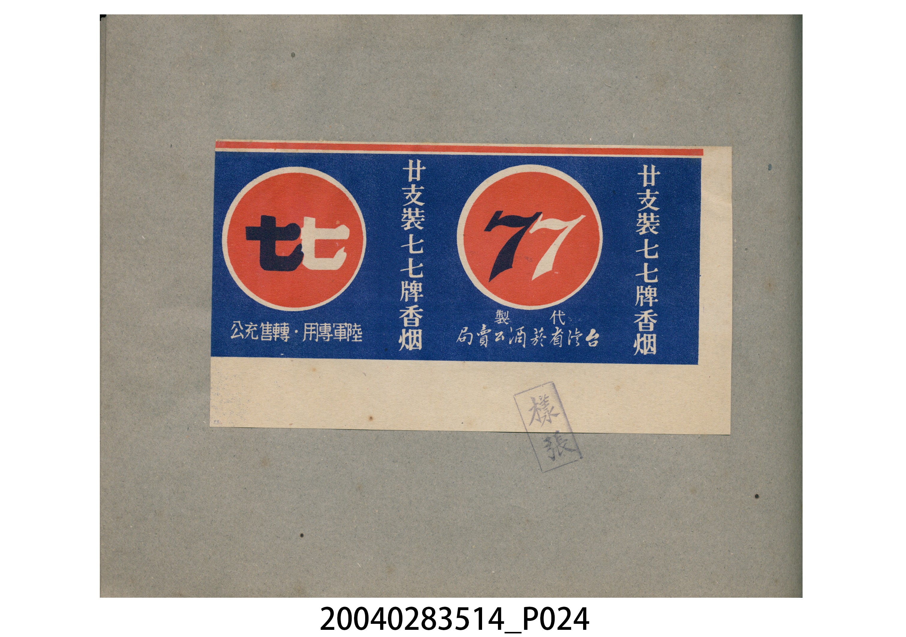 菸酒標貼樣張手冊 (共47張)