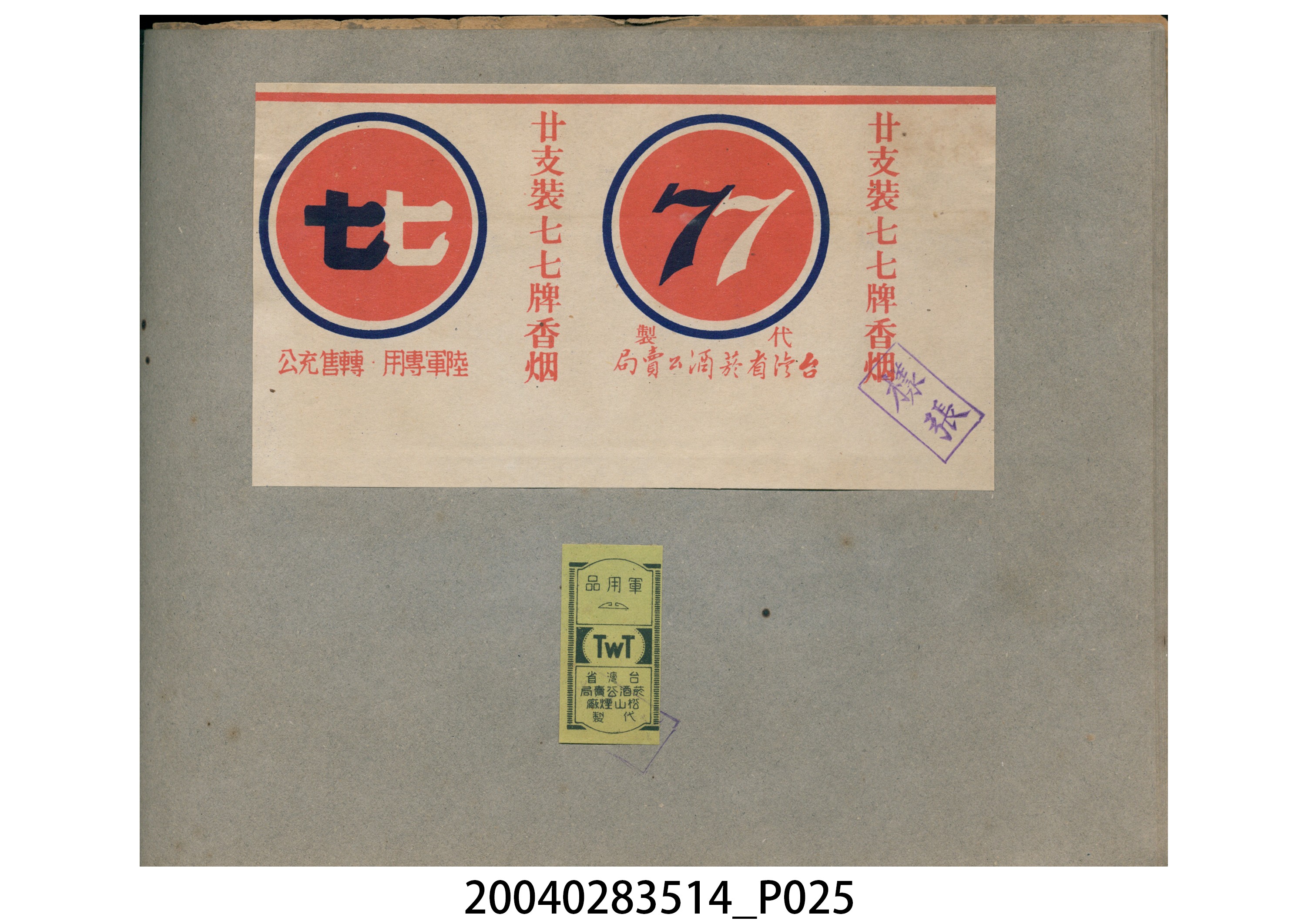 菸酒標貼樣張手冊 (共47張)