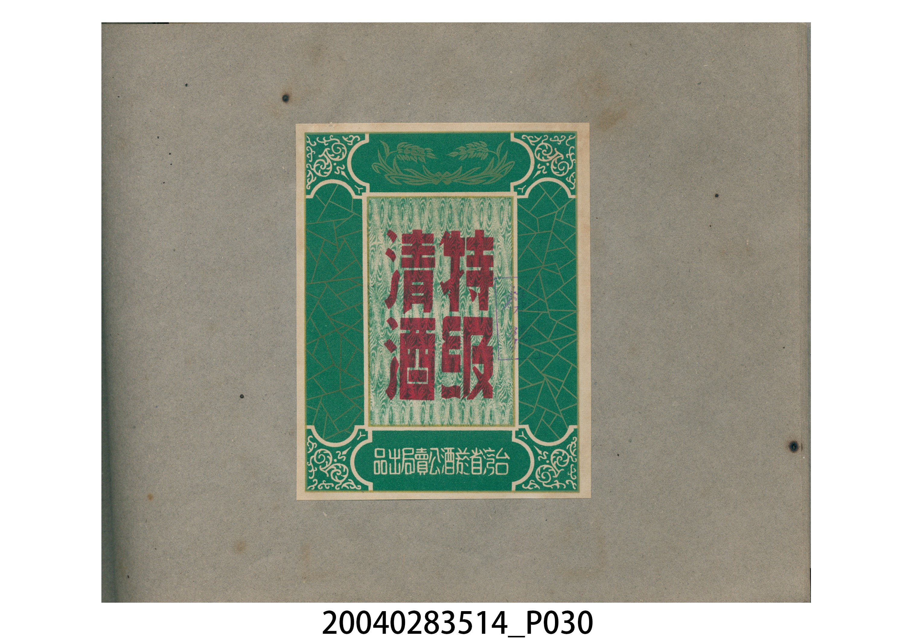 菸酒標貼樣張手冊 (共47張)