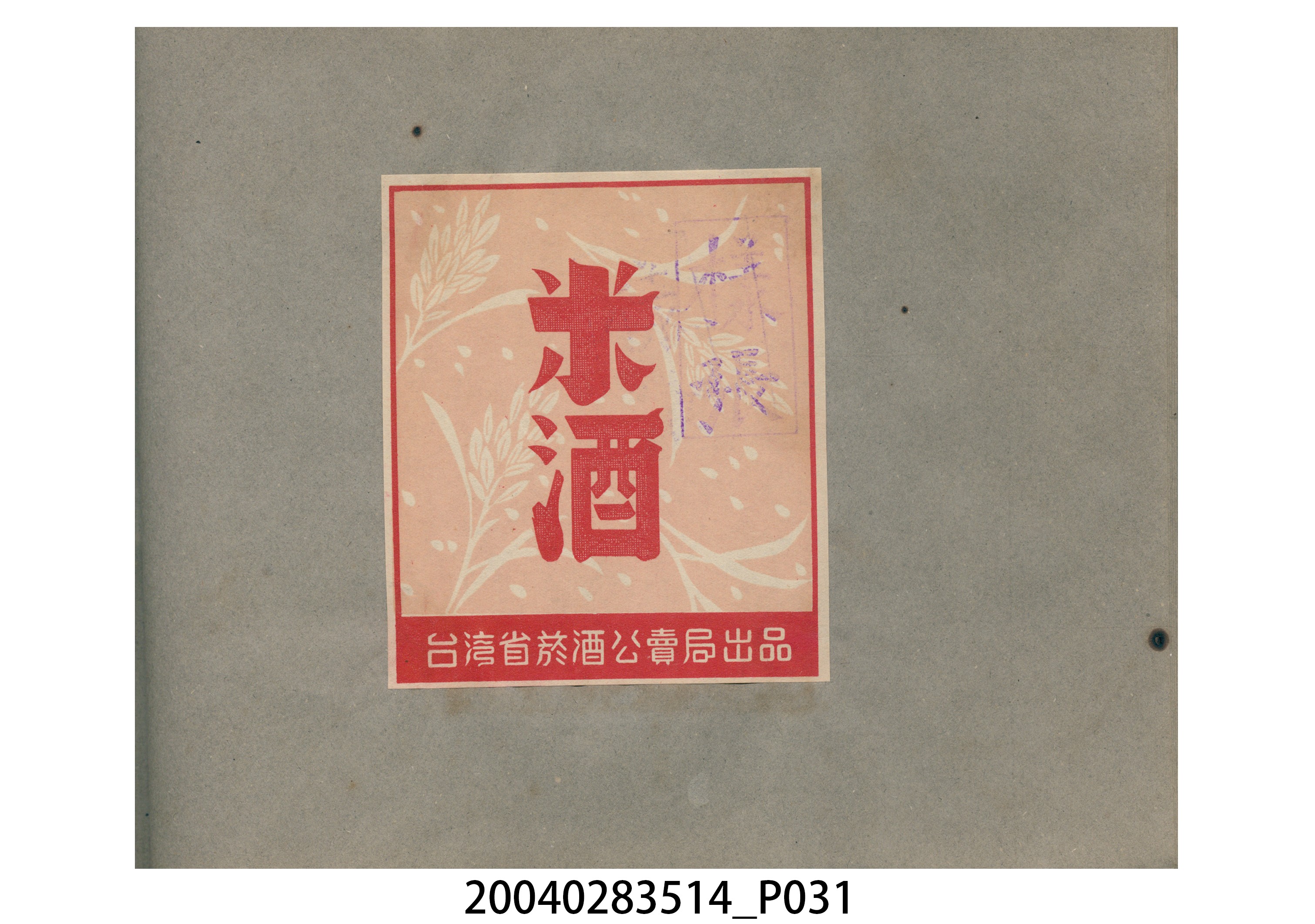 菸酒標貼樣張手冊 (共47張)