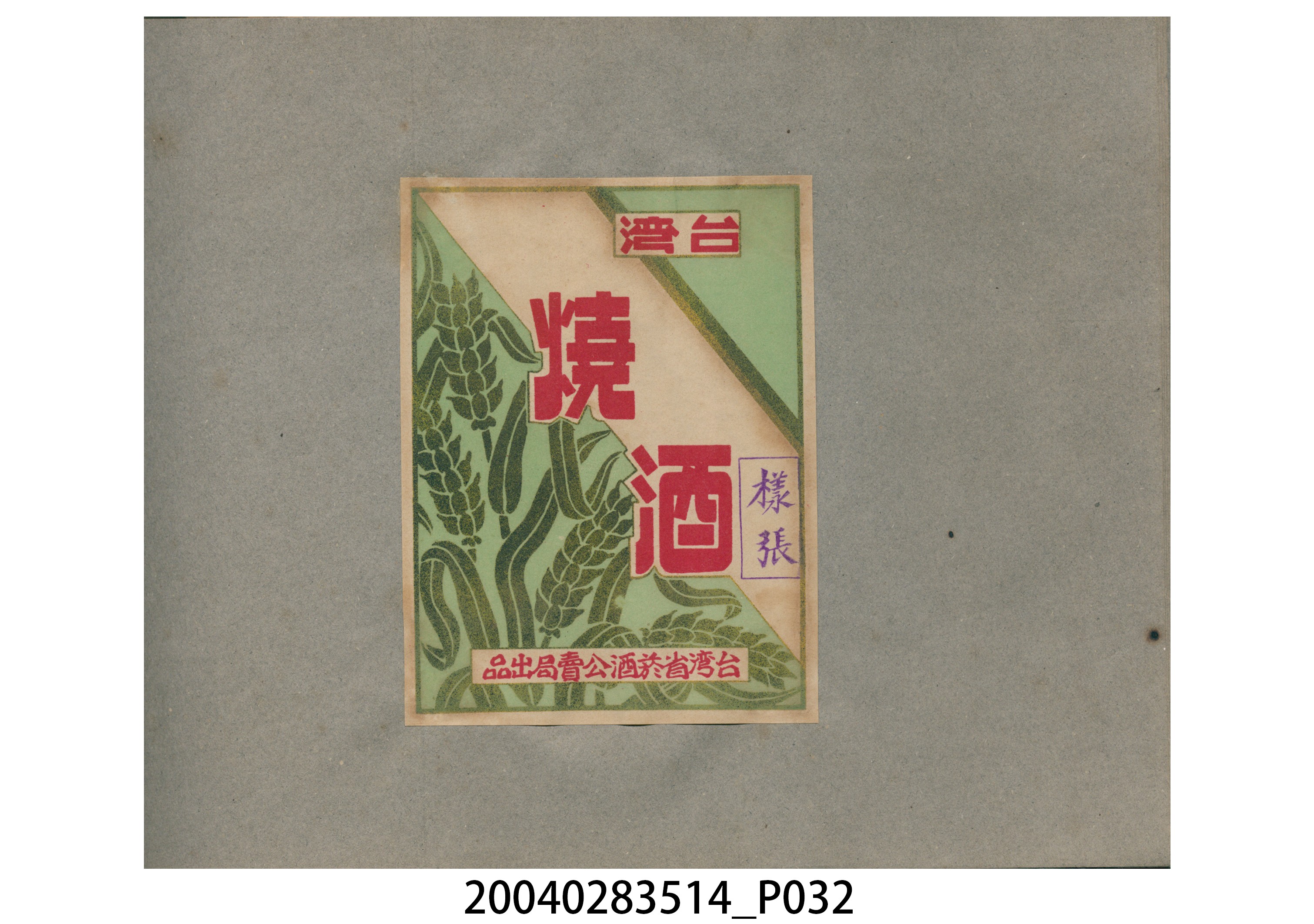 菸酒標貼樣張手冊 (共47張)