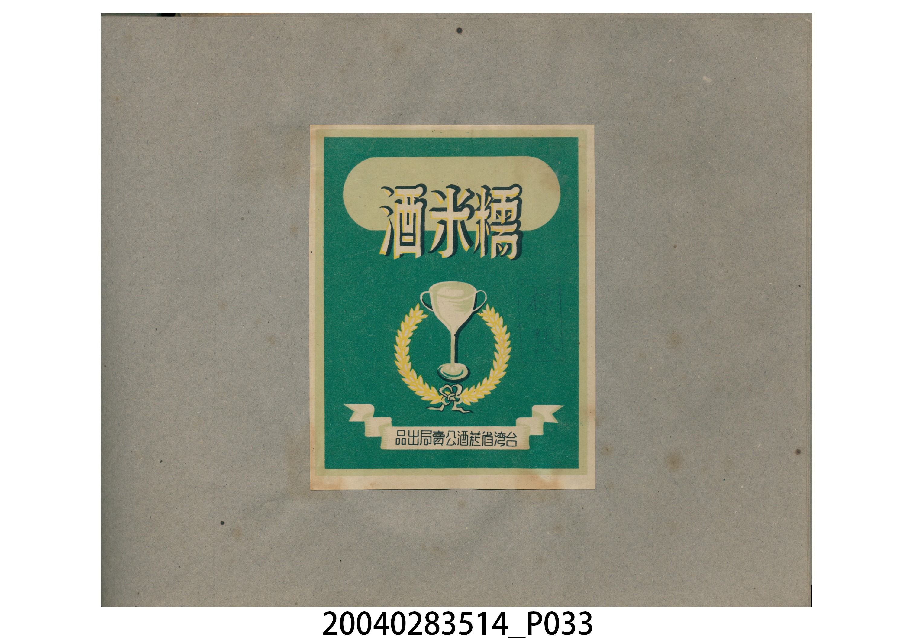 菸酒標貼樣張手冊 (共47張)