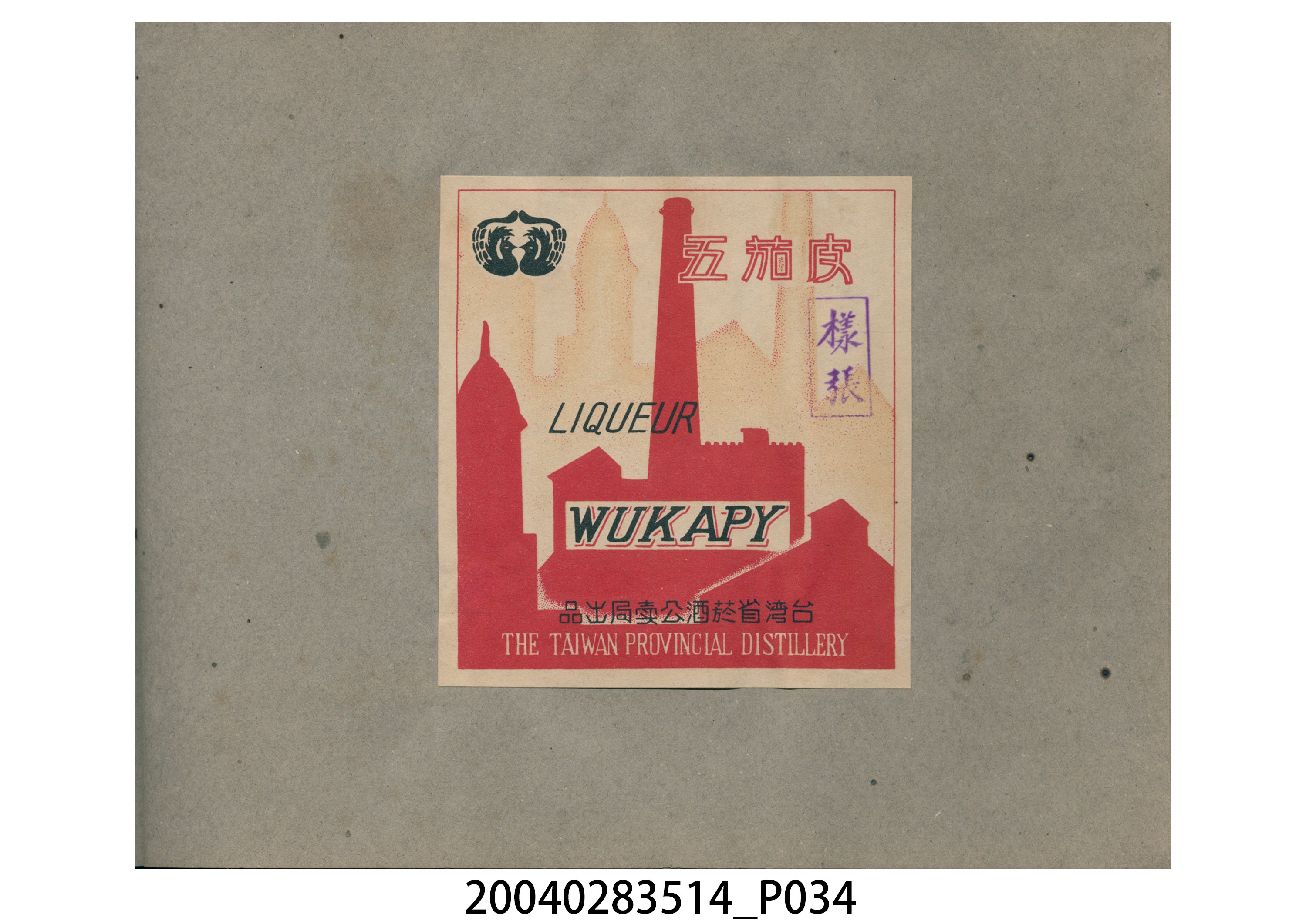 菸酒標貼樣張手冊 (共47張)