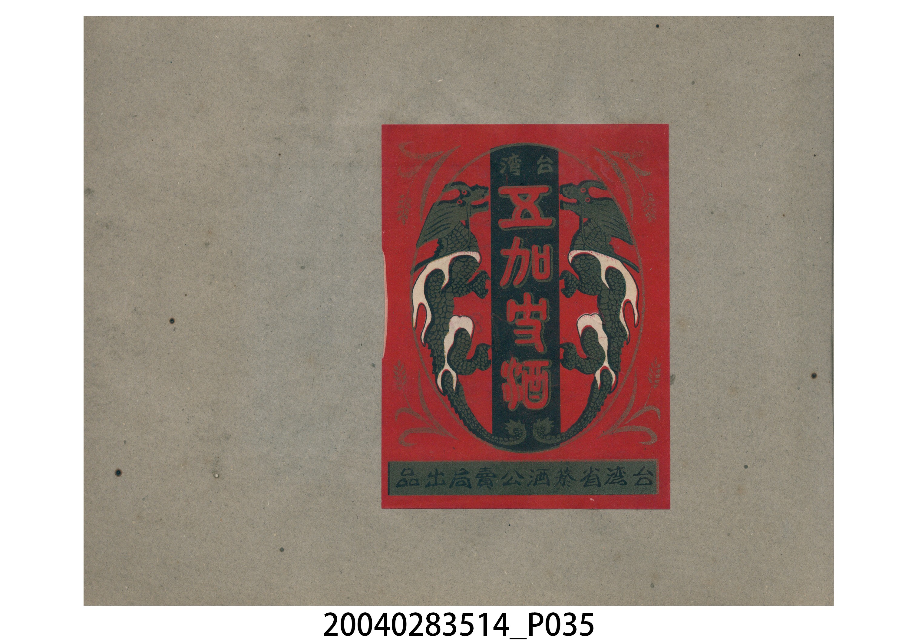 菸酒標貼樣張手冊 (共47張)