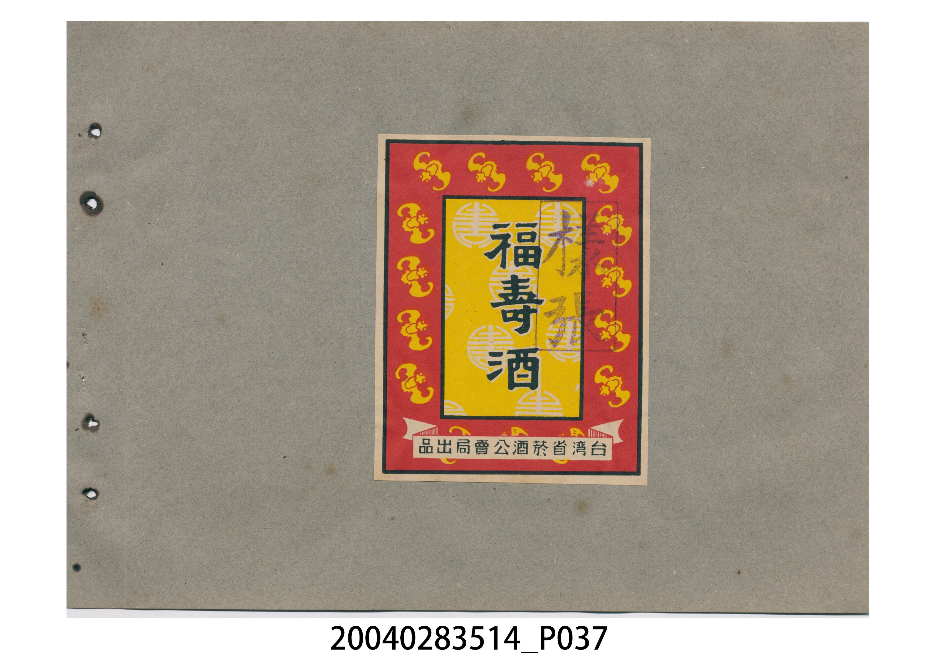 菸酒標貼樣張手冊 (共47張)