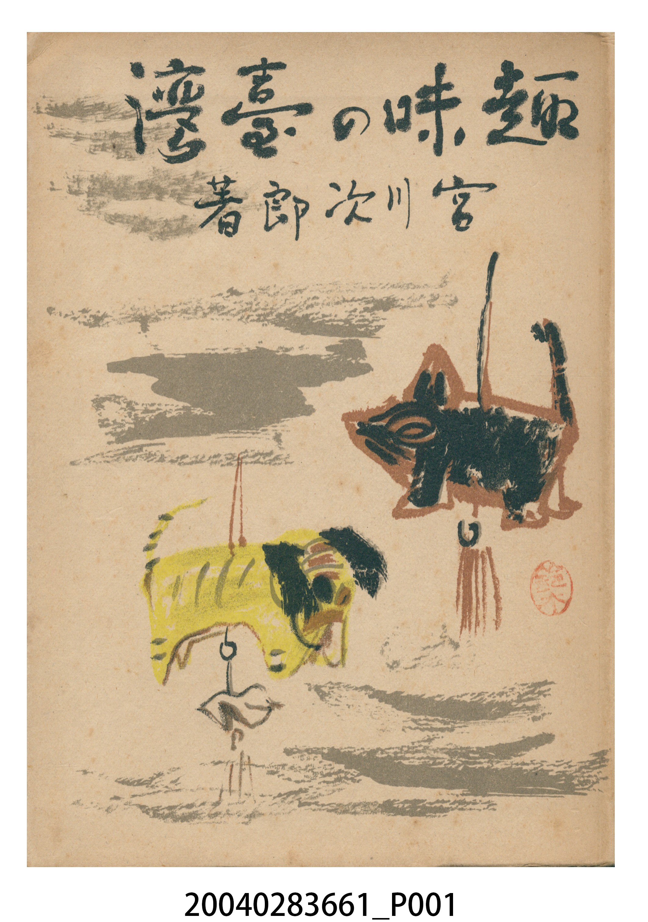 宮川次郎著《趣味的臺灣》 (共132張)