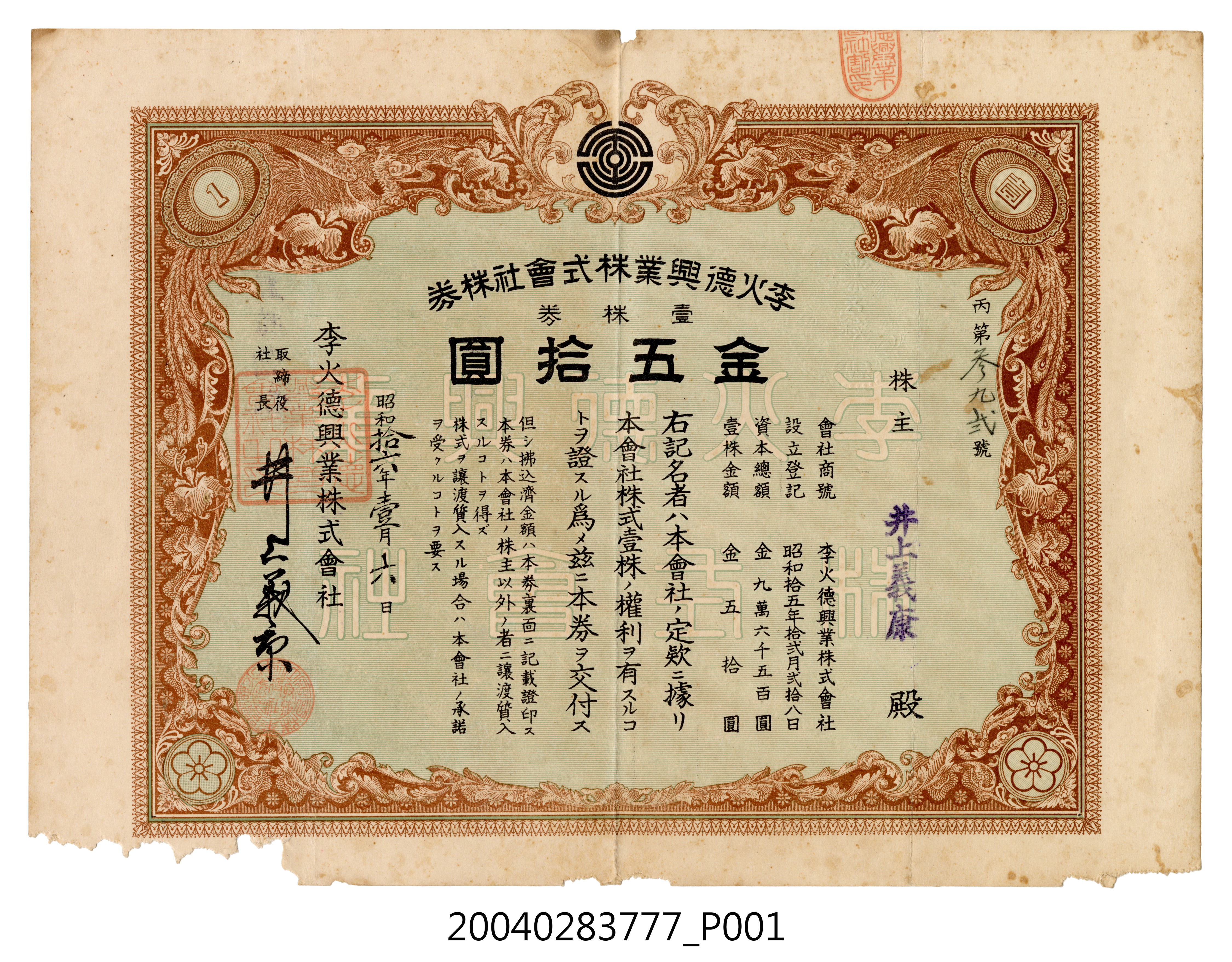 井上義康持有李火德興業株式會社金壹株券 (共4張)