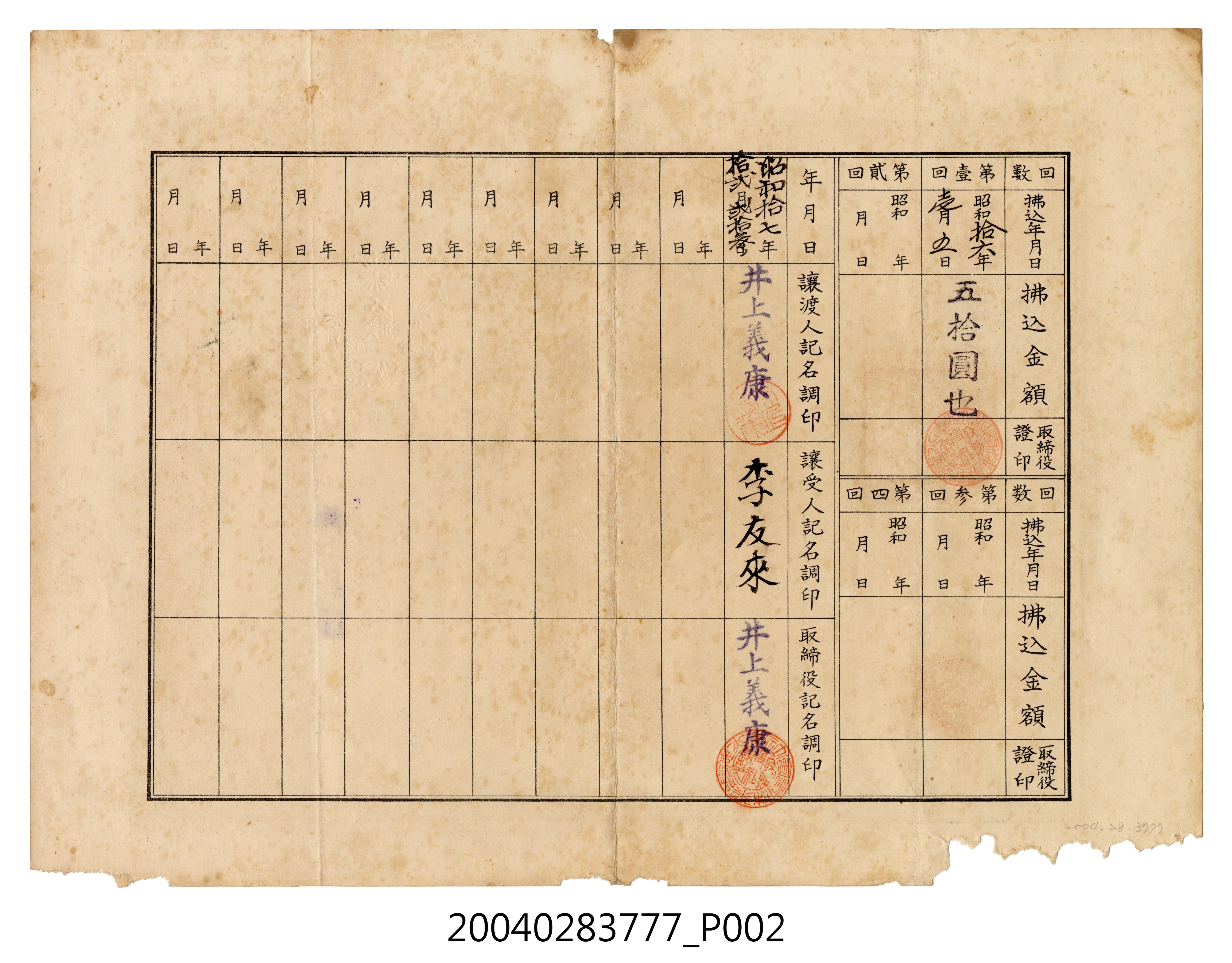 井上義康持有李火德興業株式會社金壹株券 (共4張)