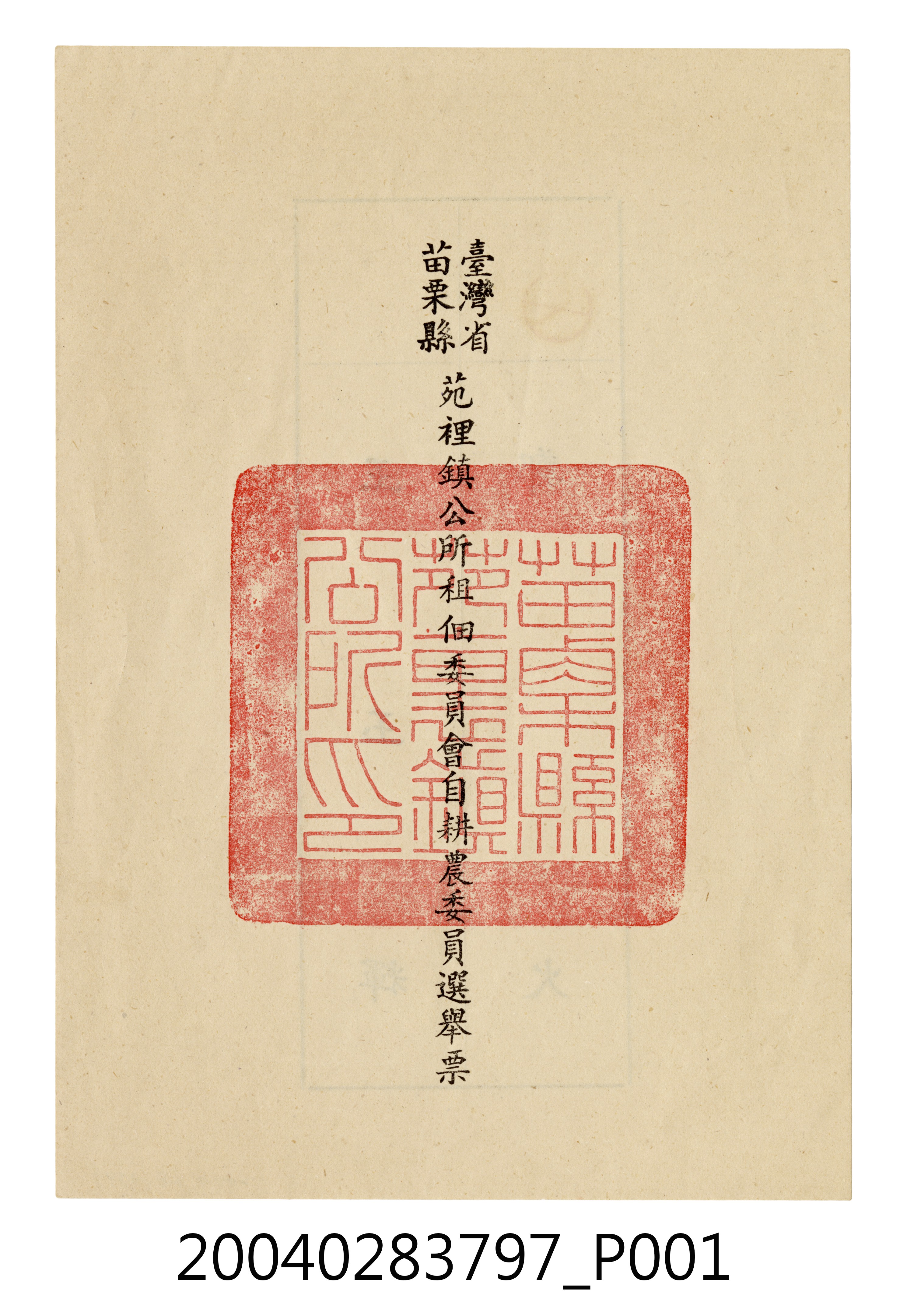 苗栗縣苑裡鎮公所租佃委員會自耕農委員選舉選舉票 (共4張)