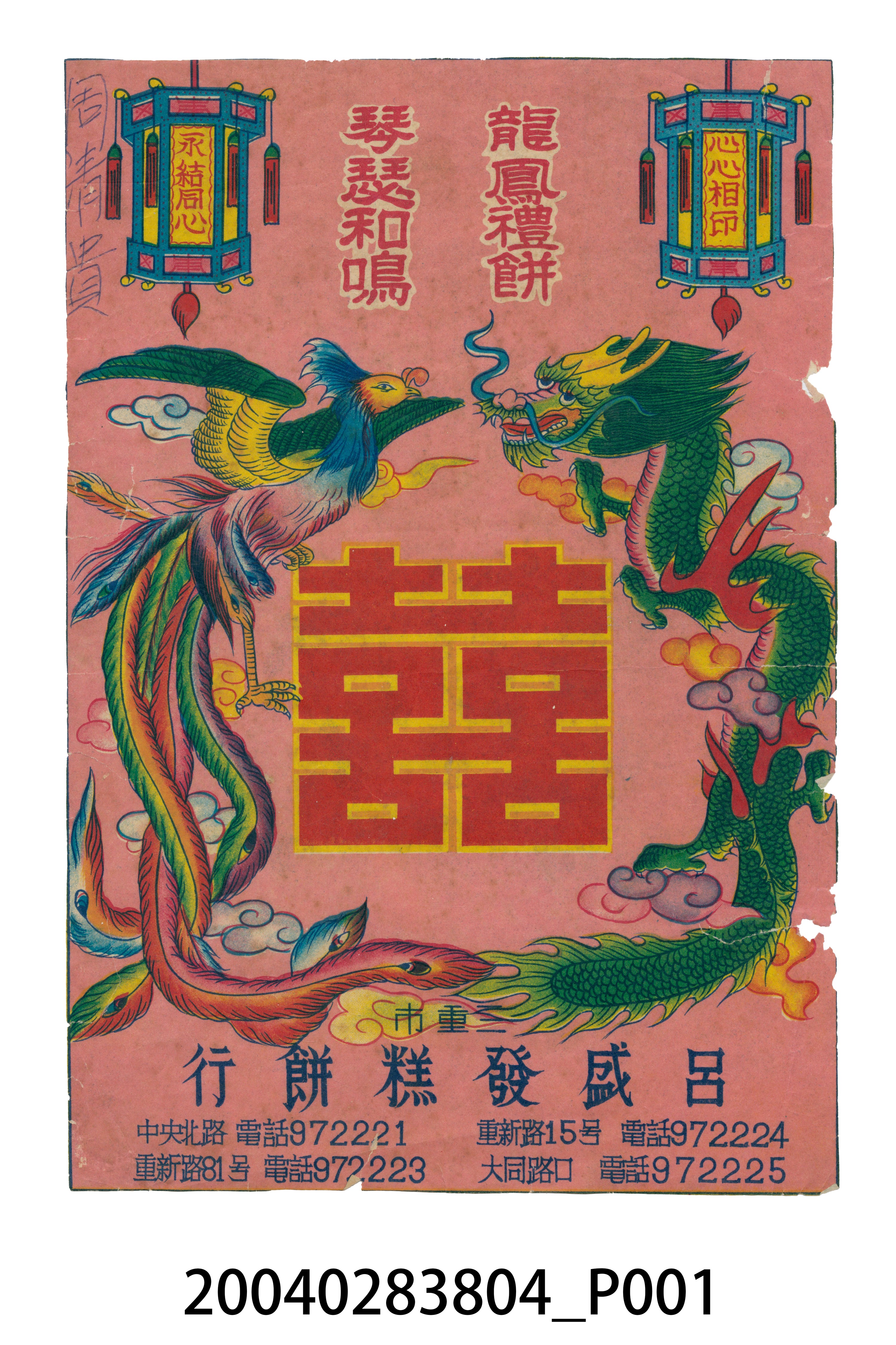 呂盛發糕餅店製龍鳳喜餅商標 (共2張)