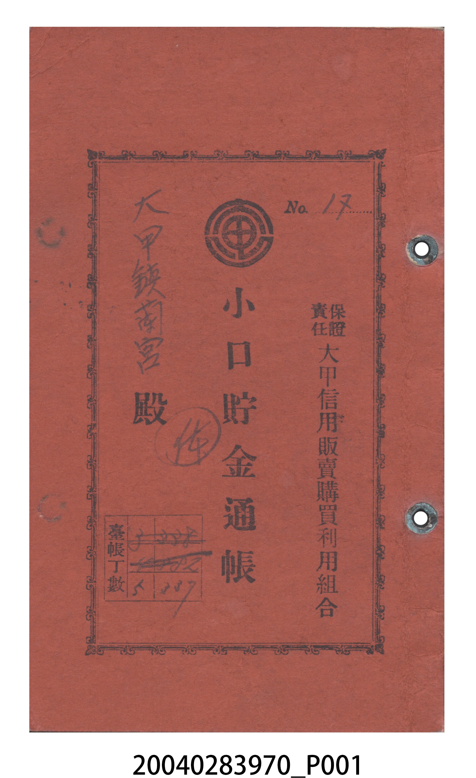 大甲鎮蘭宮持有小口貯金通帳簿 (共9張)