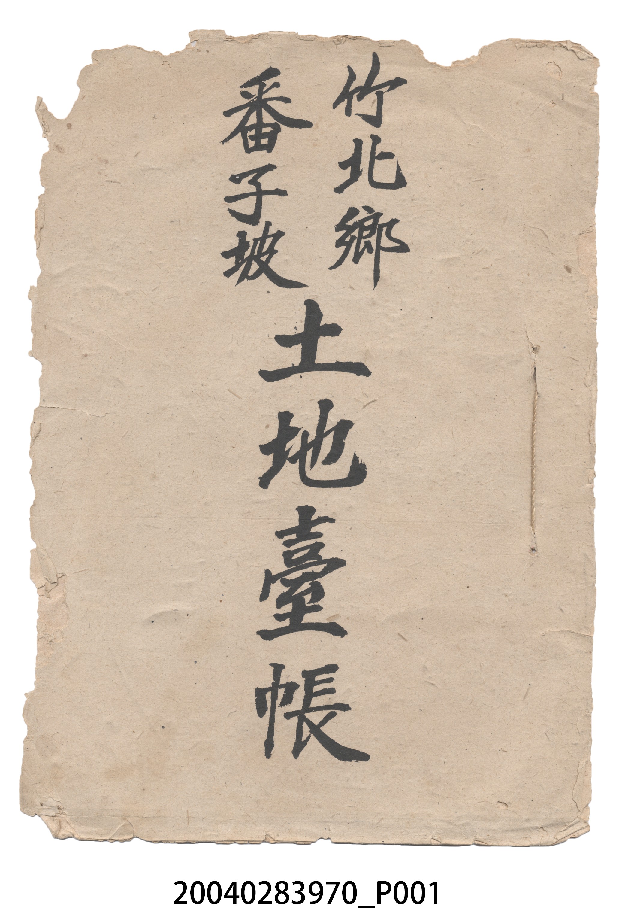竹北鄉番子坡土地臺帳 (共14張)