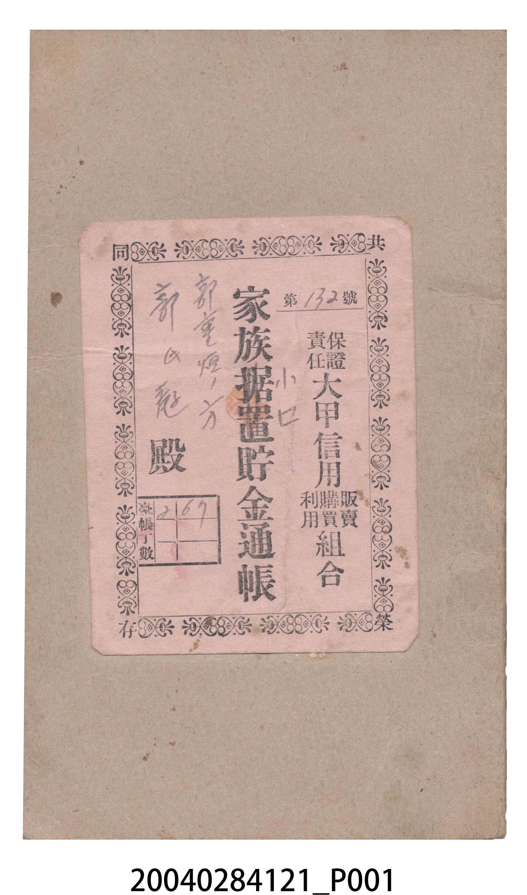 郭氏□家族小口貯金通帳 (共5張)