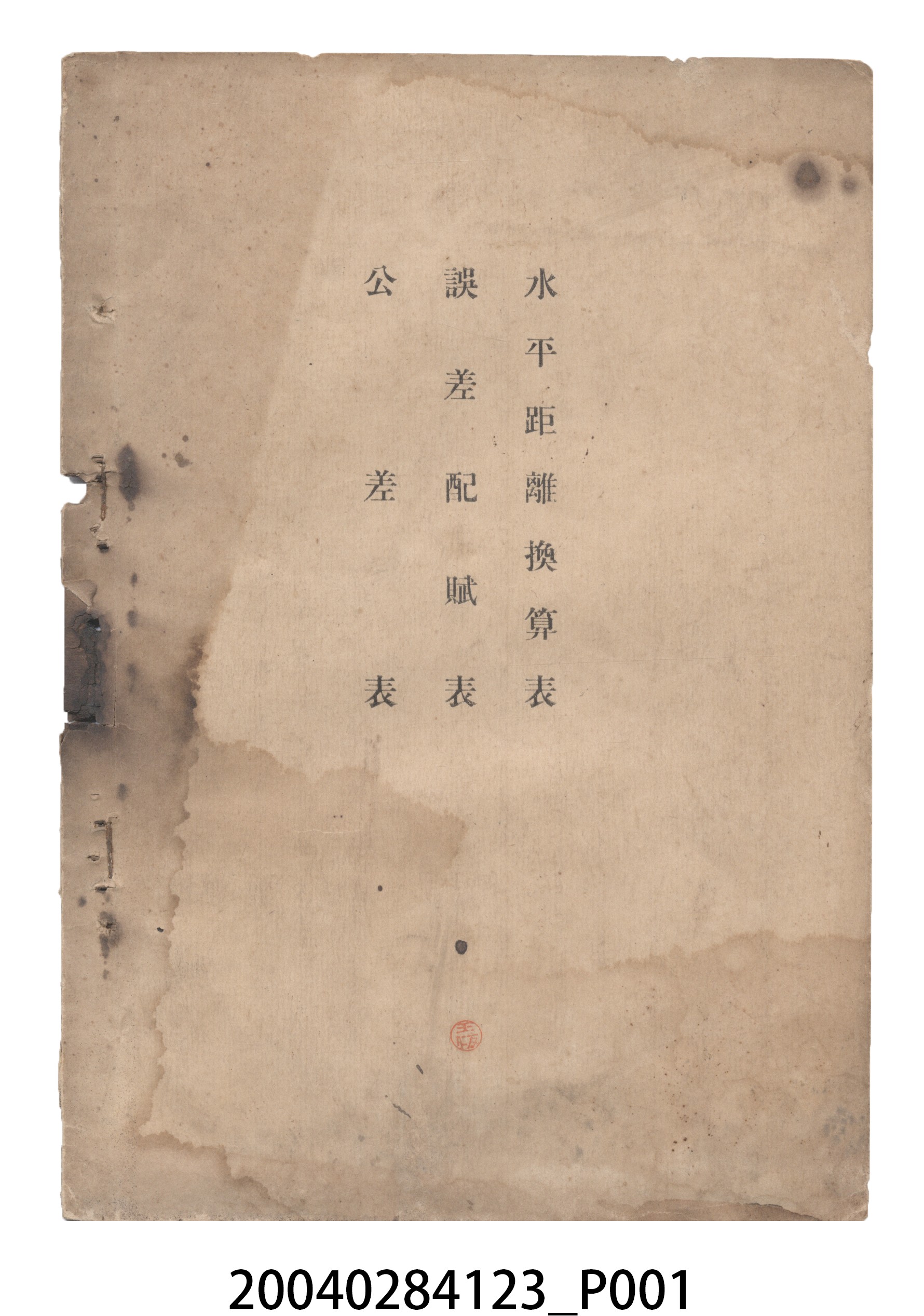 《水平距離換算表誤差配賦表公差表》 (共13張)