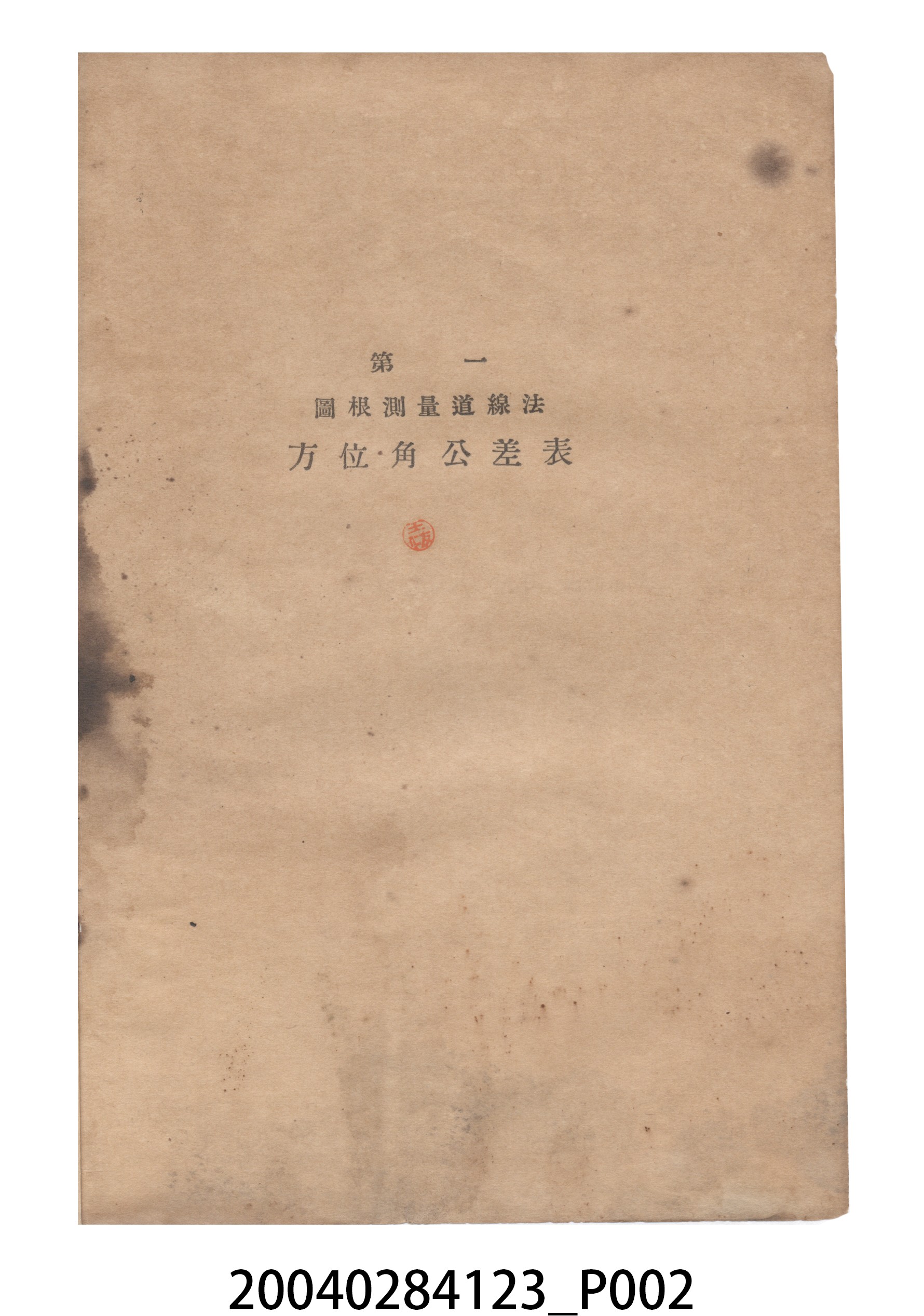 《水平距離換算表誤差配賦表公差表》 (共13張)
