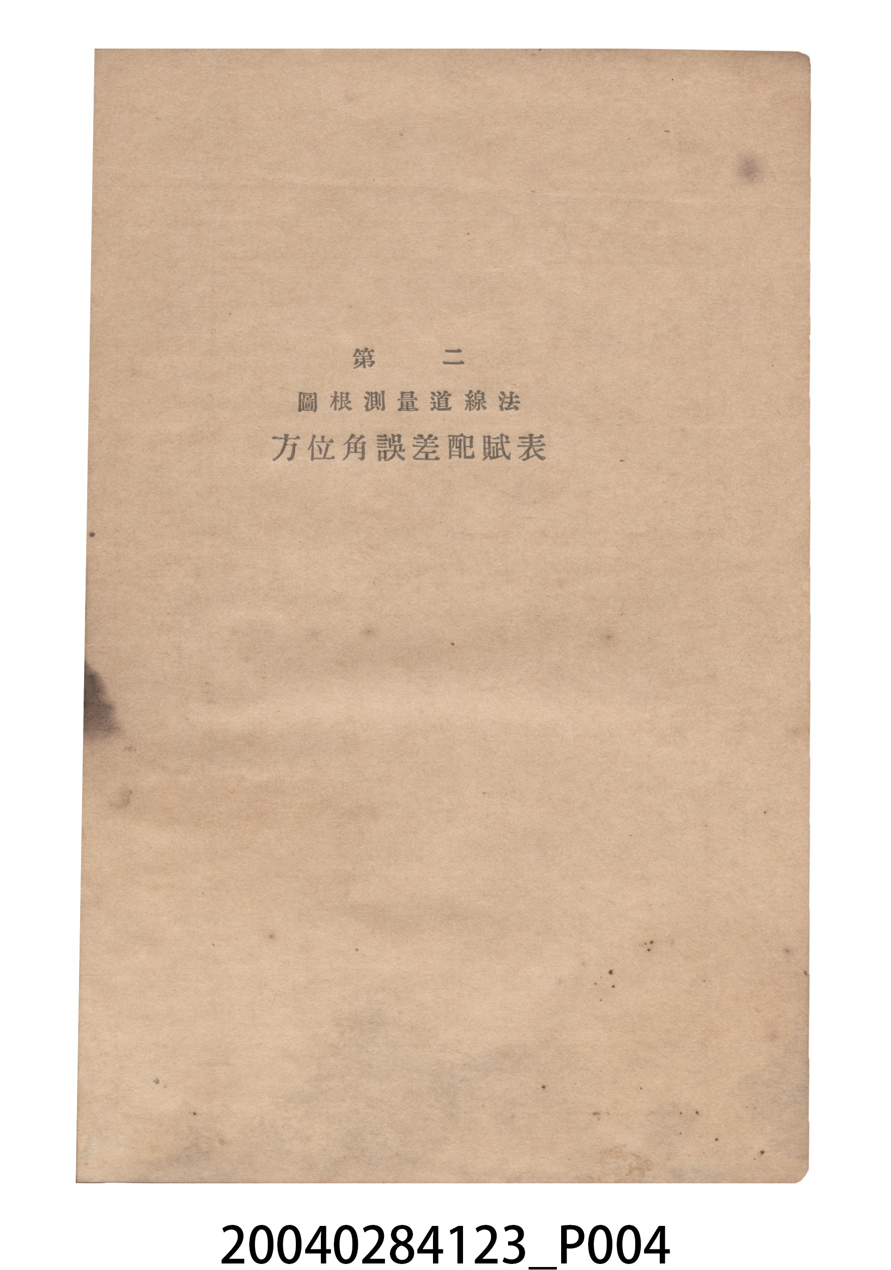 《水平距離換算表誤差配賦表公差表》 (共13張)