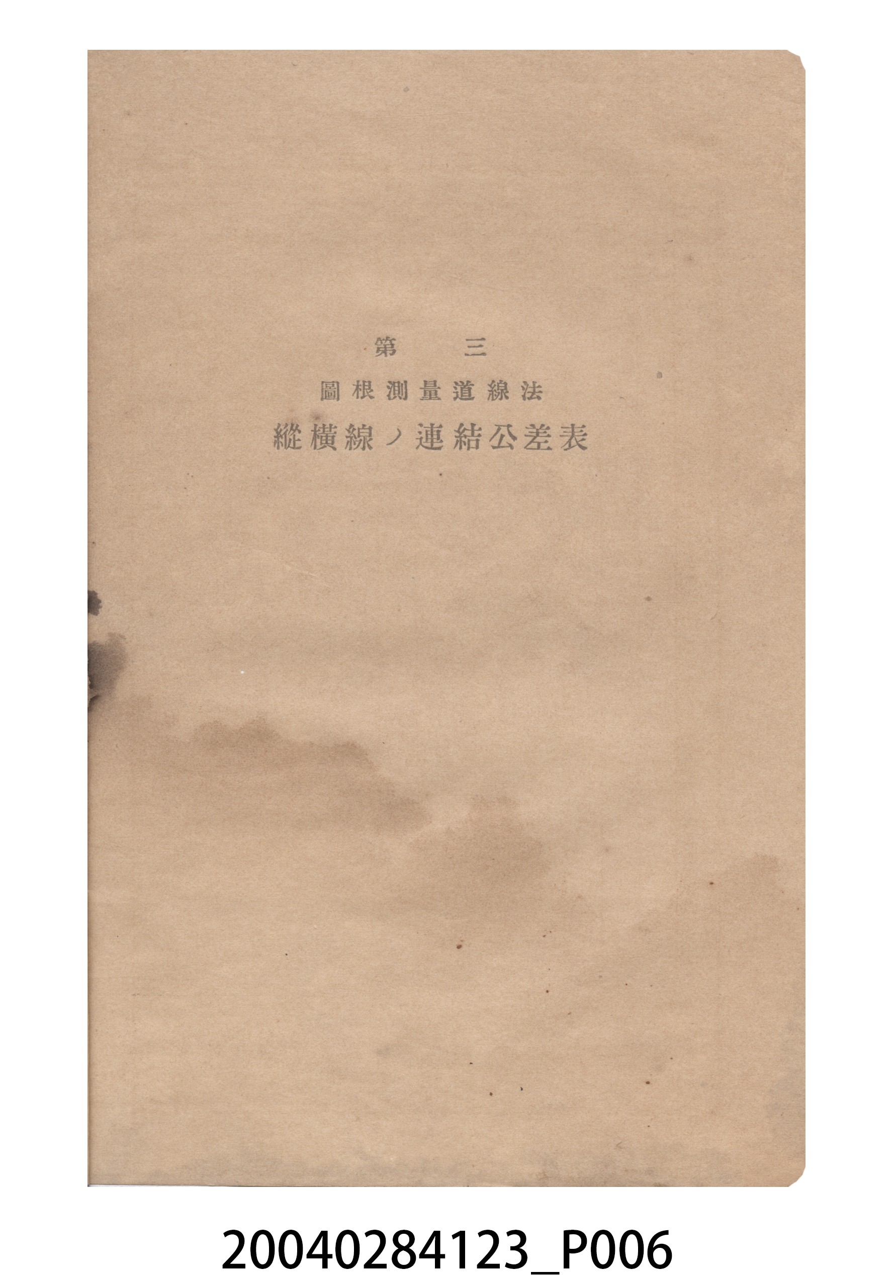 《水平距離換算表誤差配賦表公差表》 (共13張)