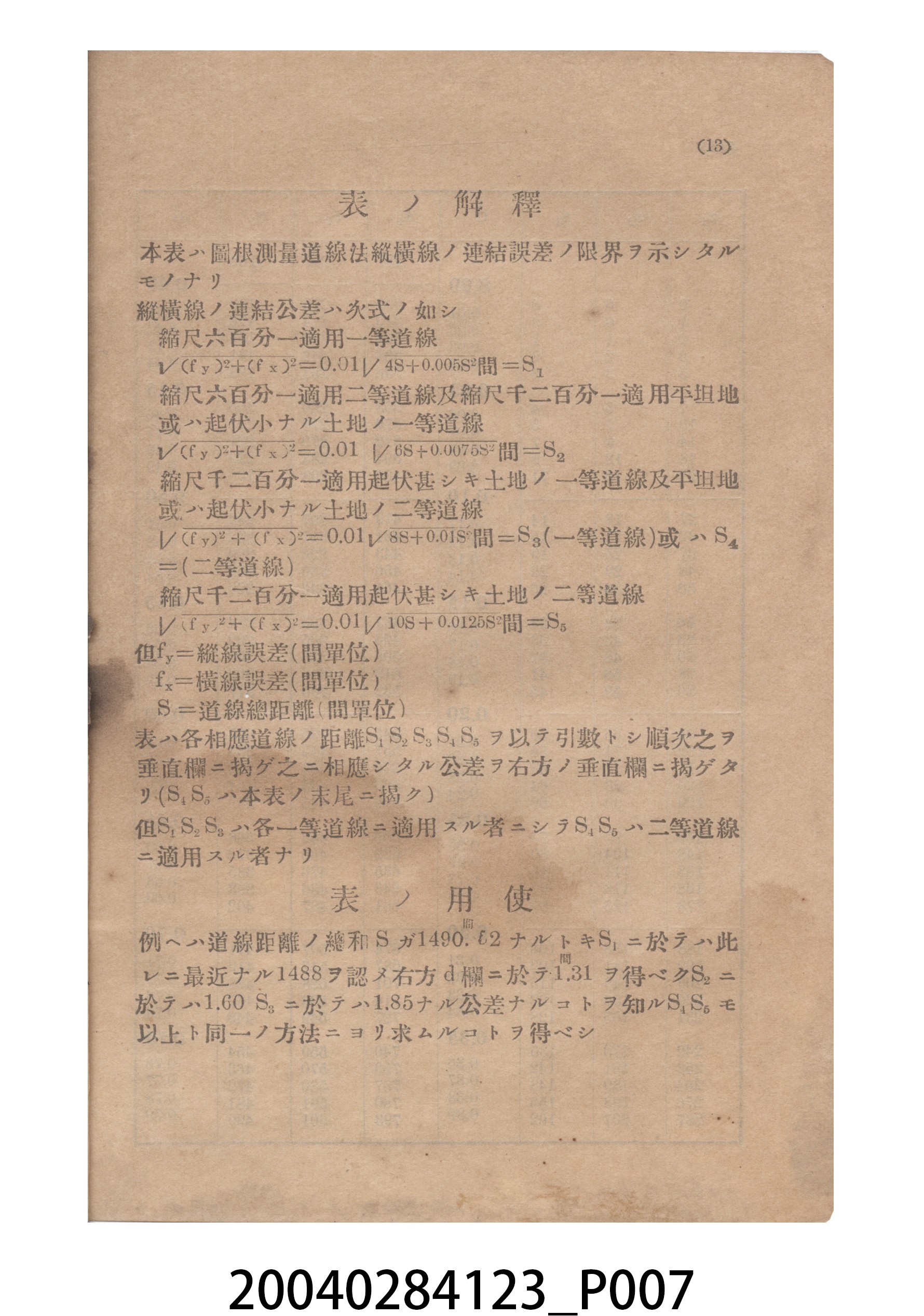 《水平距離換算表誤差配賦表公差表》 (共13張)