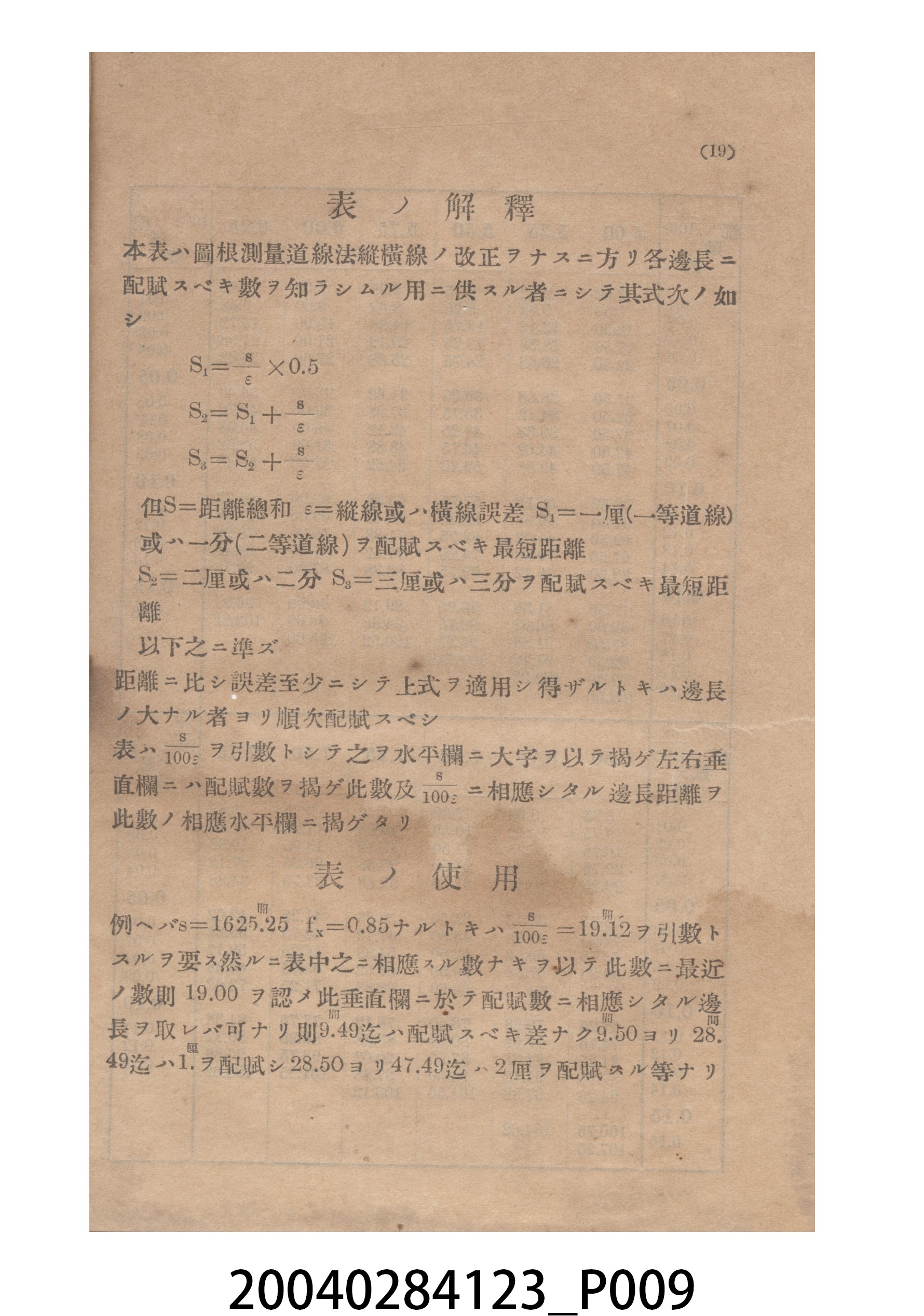 《水平距離換算表誤差配賦表公差表》 (共13張)