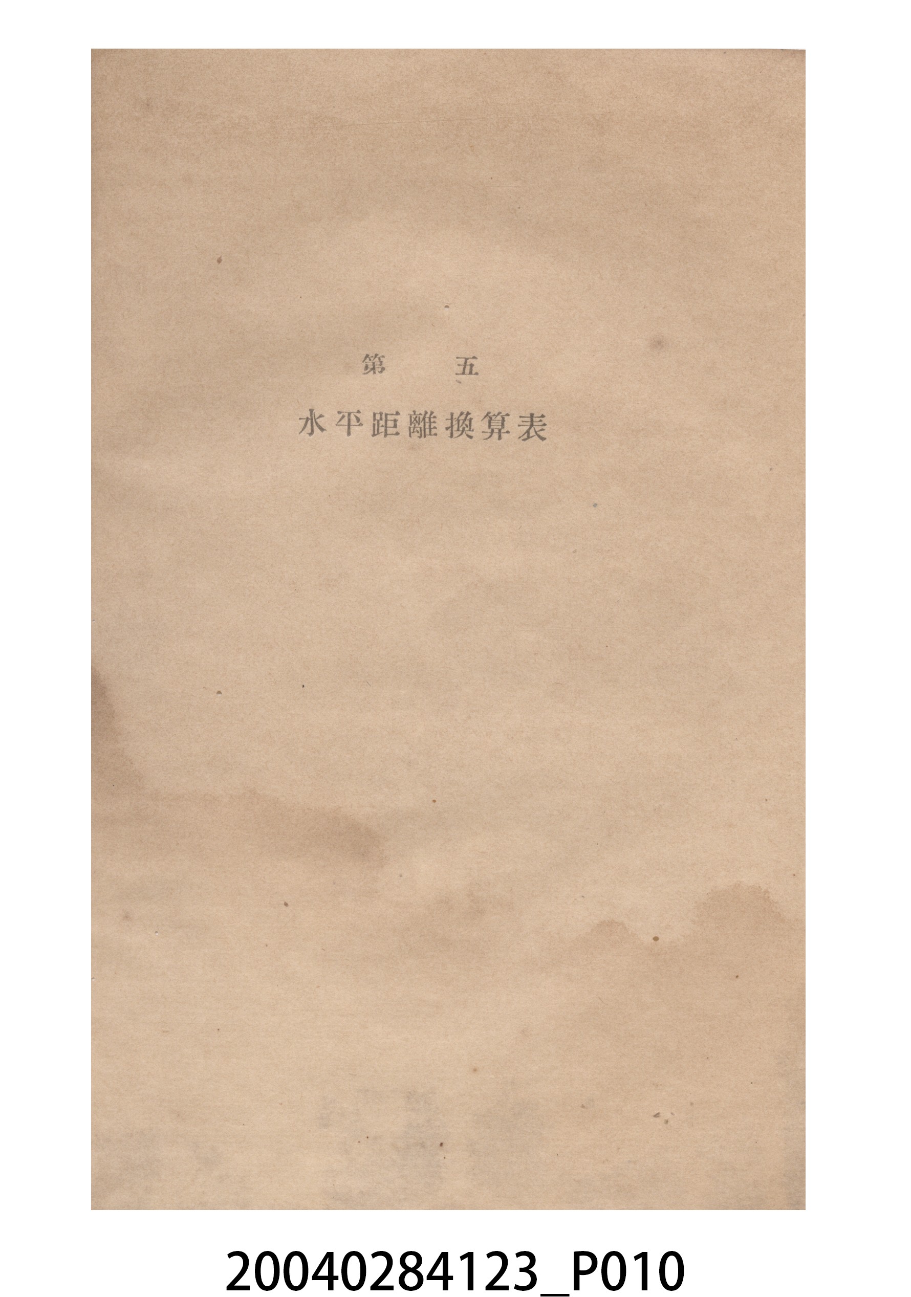 《水平距離換算表誤差配賦表公差表》 (共13張)