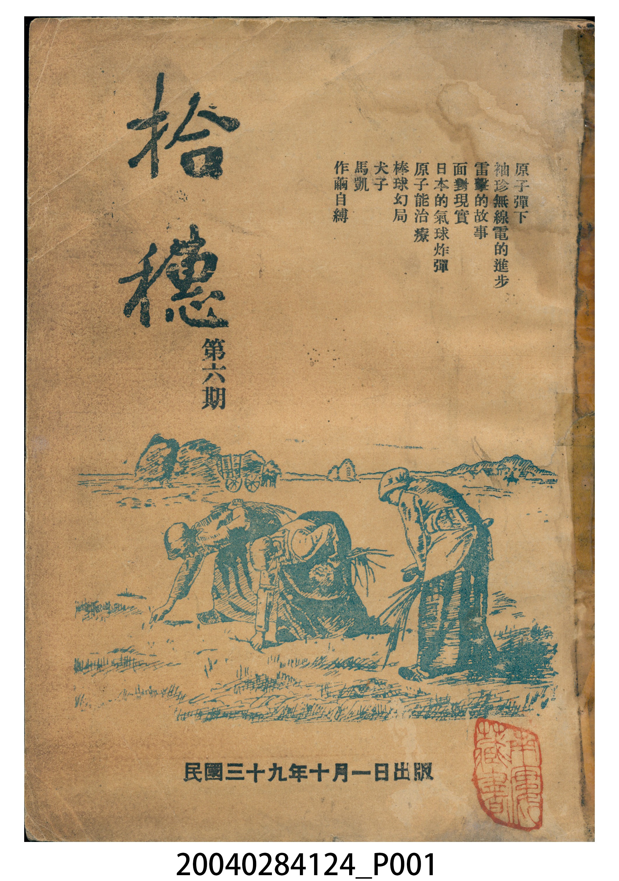 中國石油公司高雄煉油廠勵進分會發行《拾穗》月刊第6期 (共8張)