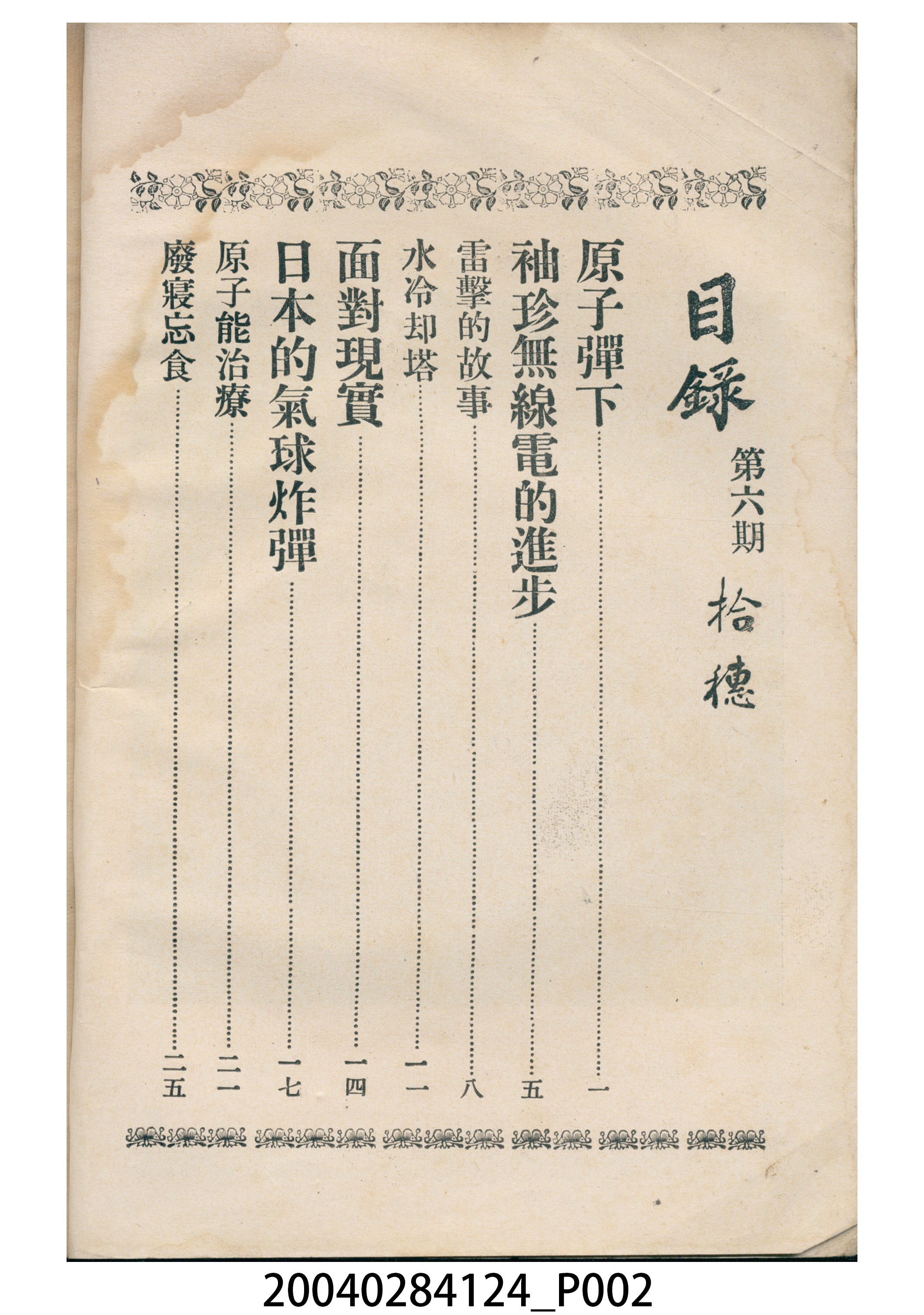 中國石油公司高雄煉油廠勵進分會發行《拾穗》月刊第6期 (共8張)