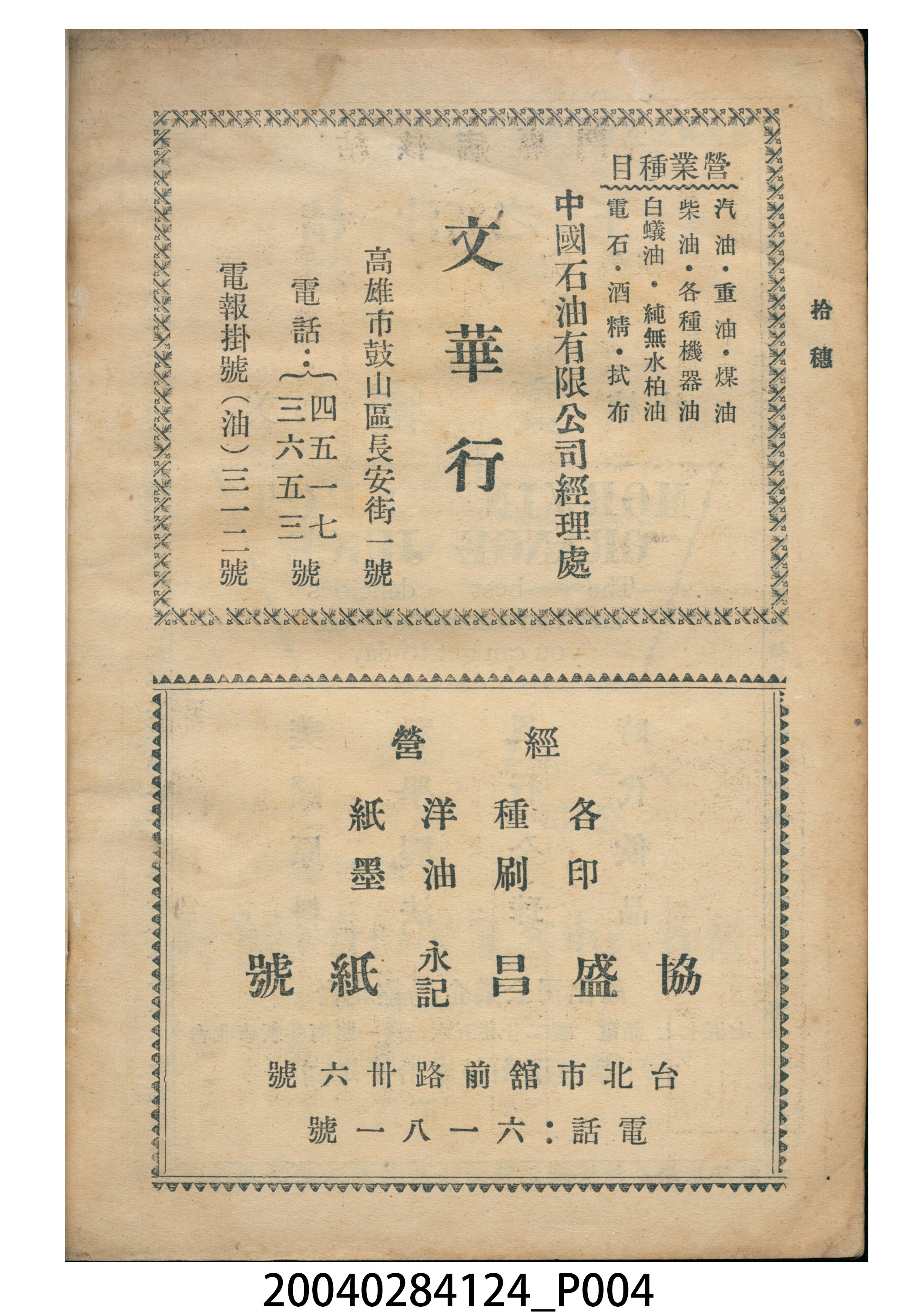 中國石油公司高雄煉油廠勵進分會發行《拾穗》月刊第6期 (共8張)