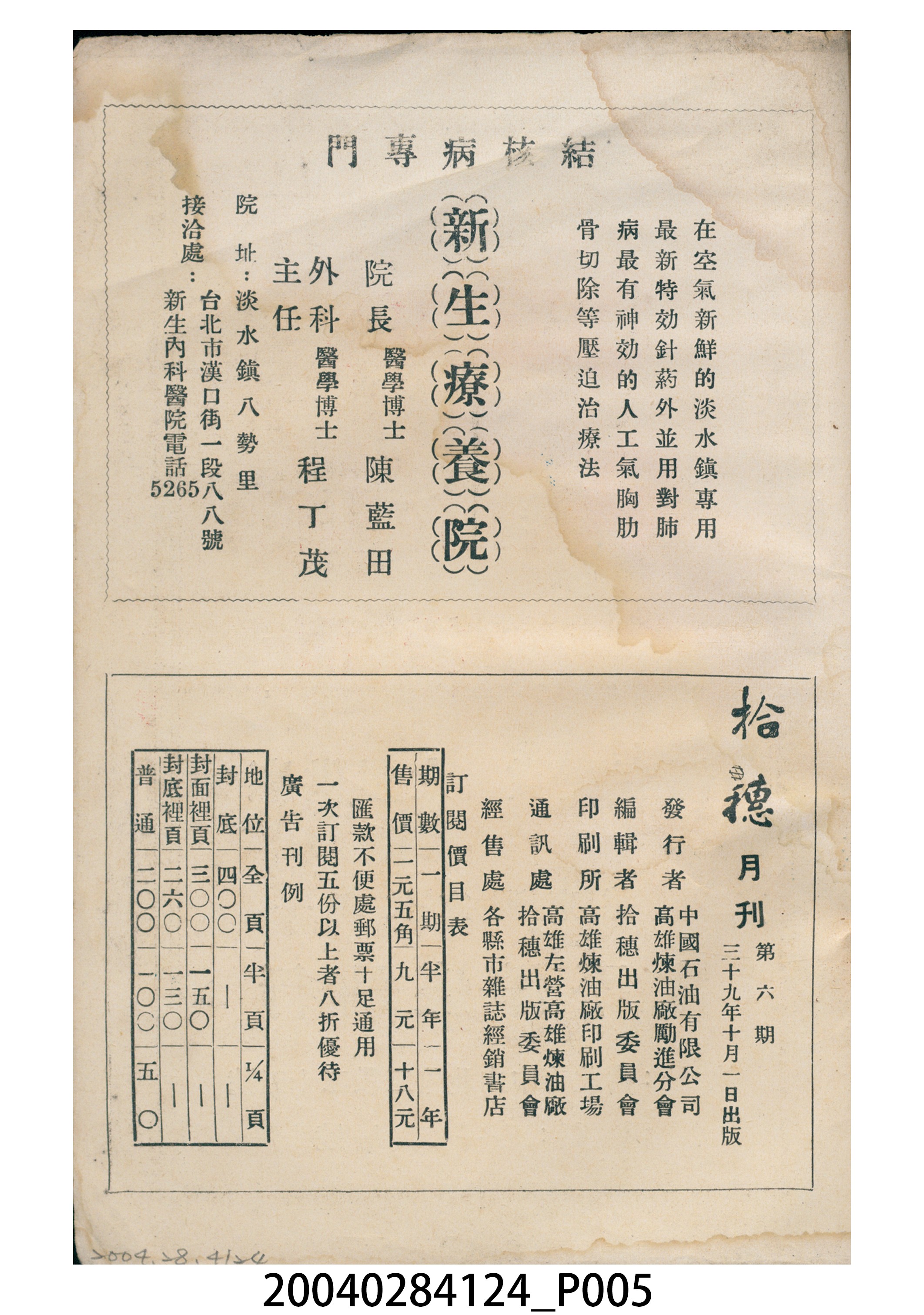 中國石油公司高雄煉油廠勵進分會發行《拾穗》月刊第6期 (共8張)