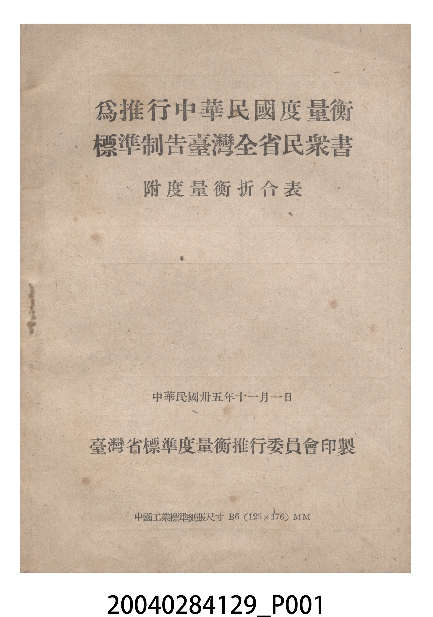 臺灣省標準度量衡推行委員會印製《為推行中華民國度量衡標準制告臺灣全省民眾書附度量衡折合表》 (共27張)