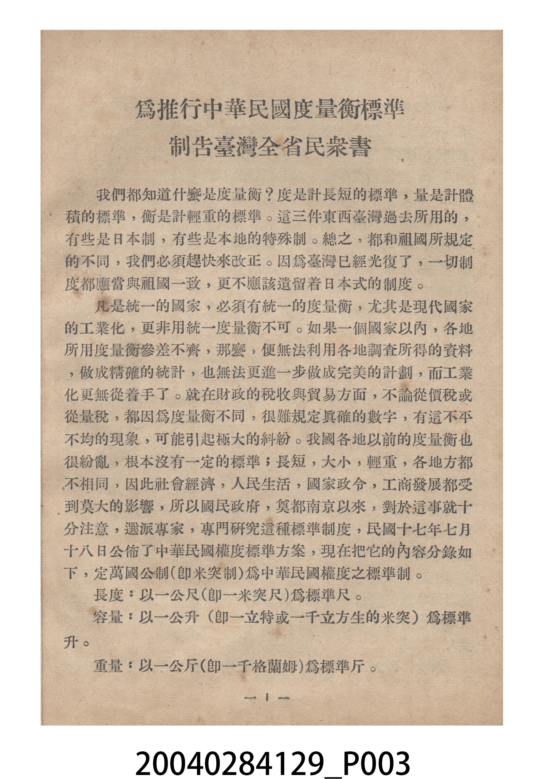 臺灣省標準度量衡推行委員會印製《為推行中華民國度量衡標準制告臺灣全省民眾書附度量衡折合表》 (共27張)
