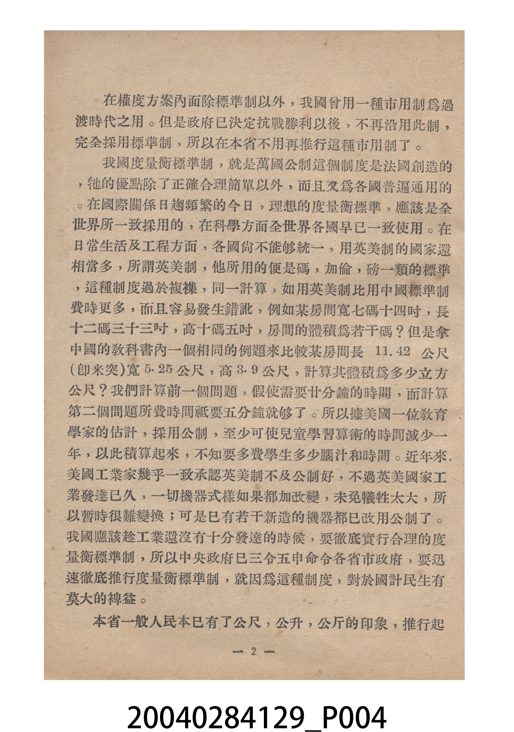 臺灣省標準度量衡推行委員會印製《為推行中華民國度量衡標準制告臺灣全省民眾書附度量衡折合表》 (共27張)