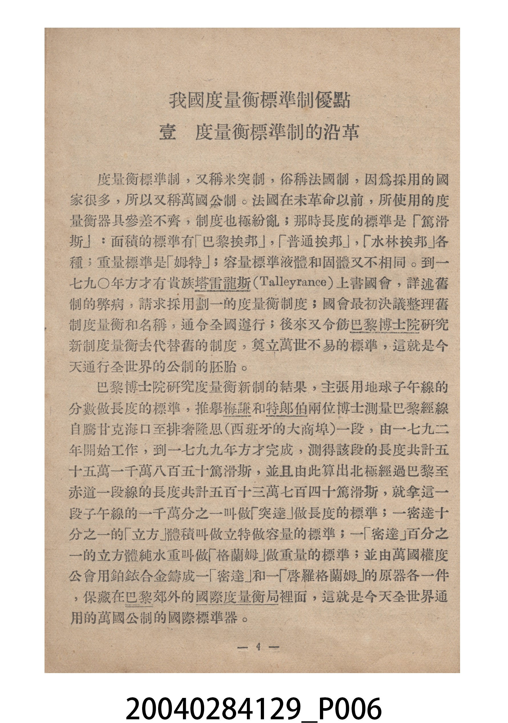 臺灣省標準度量衡推行委員會印製《為推行中華民國度量衡標準制告臺灣全省民眾書附度量衡折合表》 (共27張)